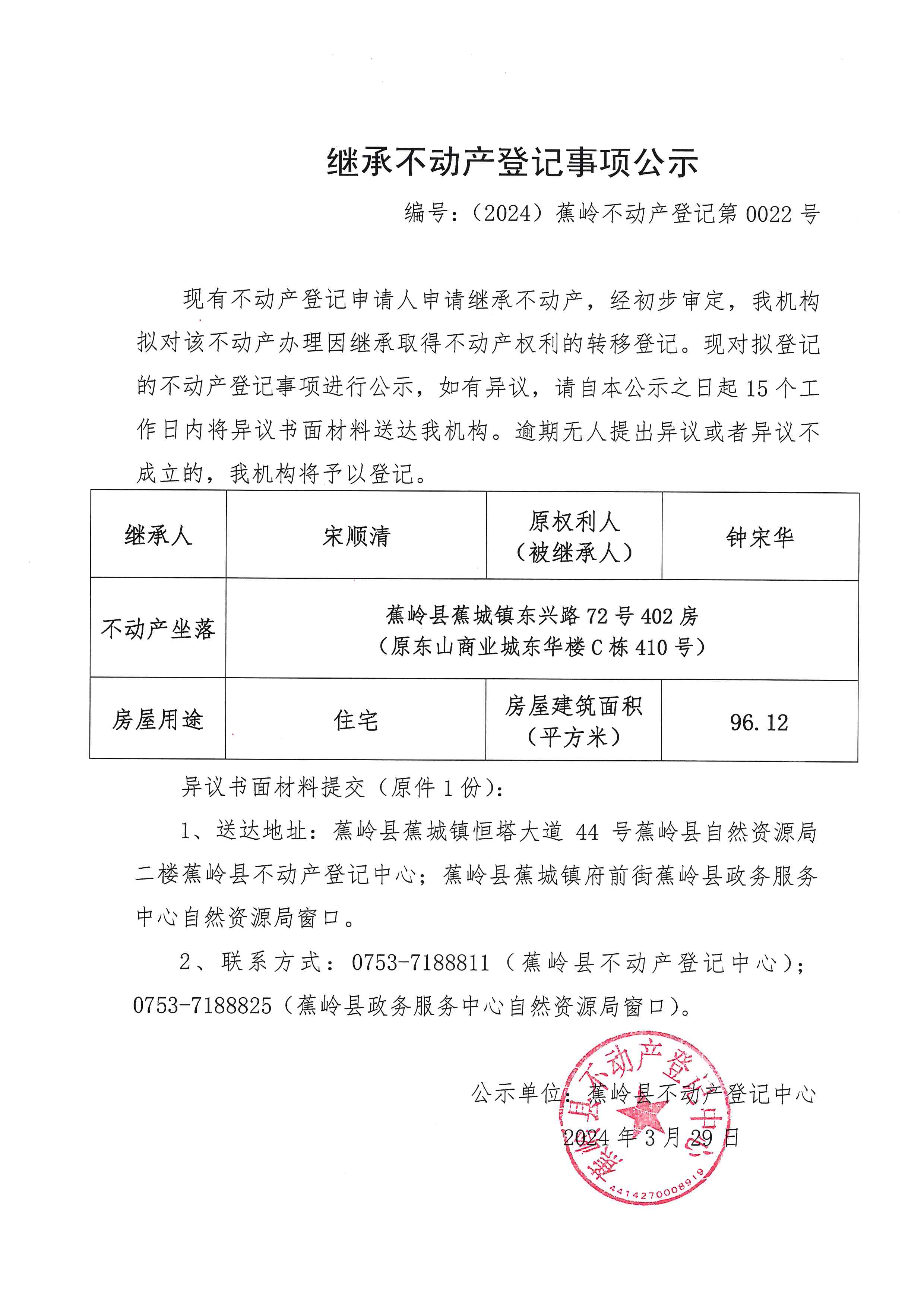 继承不动产登记事项公示【编号：（2024）蕉岭不动产登记第0022号】.jpg