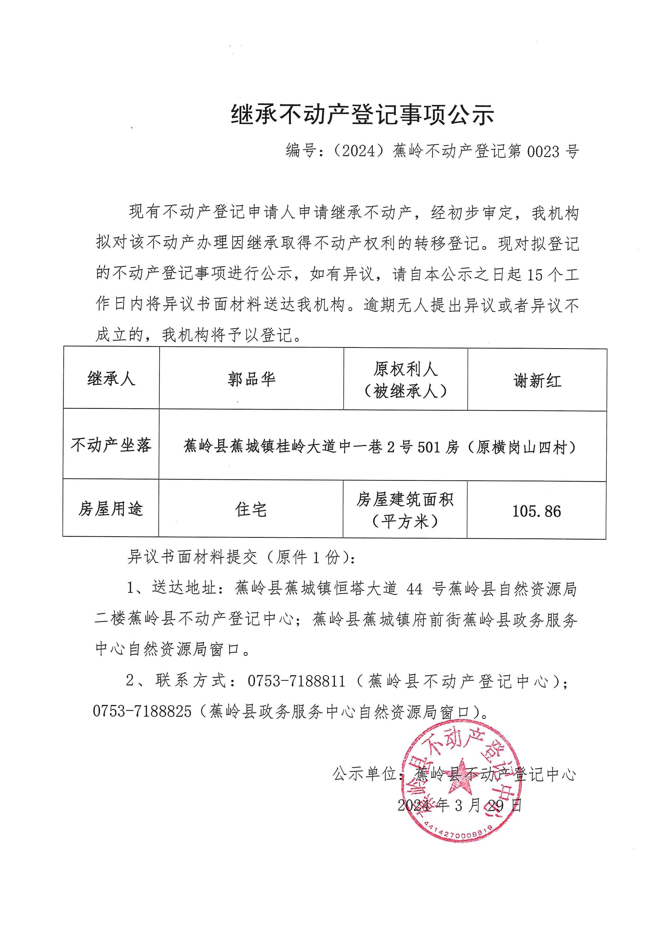 继承不动产登记事项公示【编号：（2024）蕉岭不动产登记第0023号】.jpg