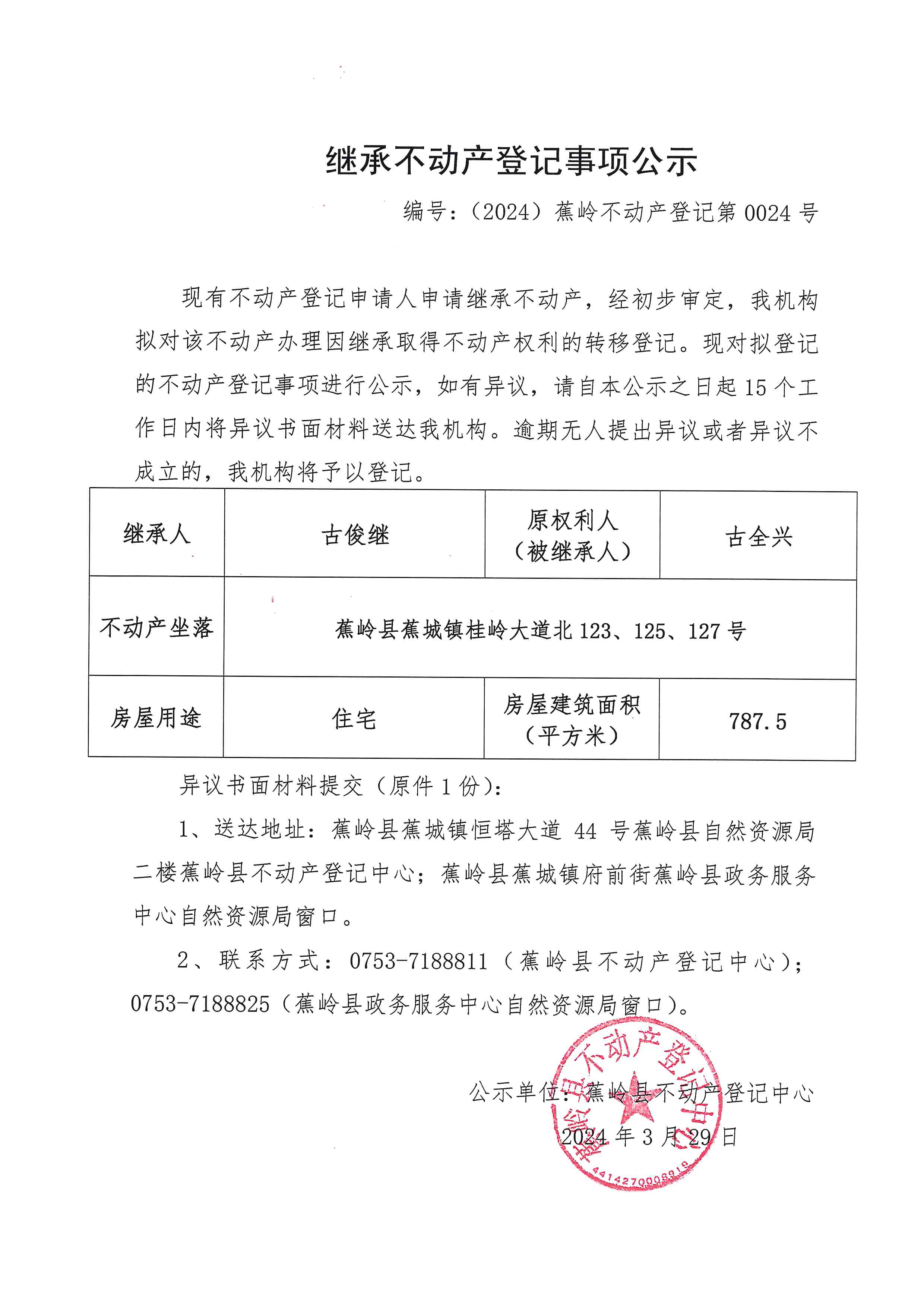 继承不动产登记事项公示【编号：（2024）蕉岭不动产登记第0024号】.jpg