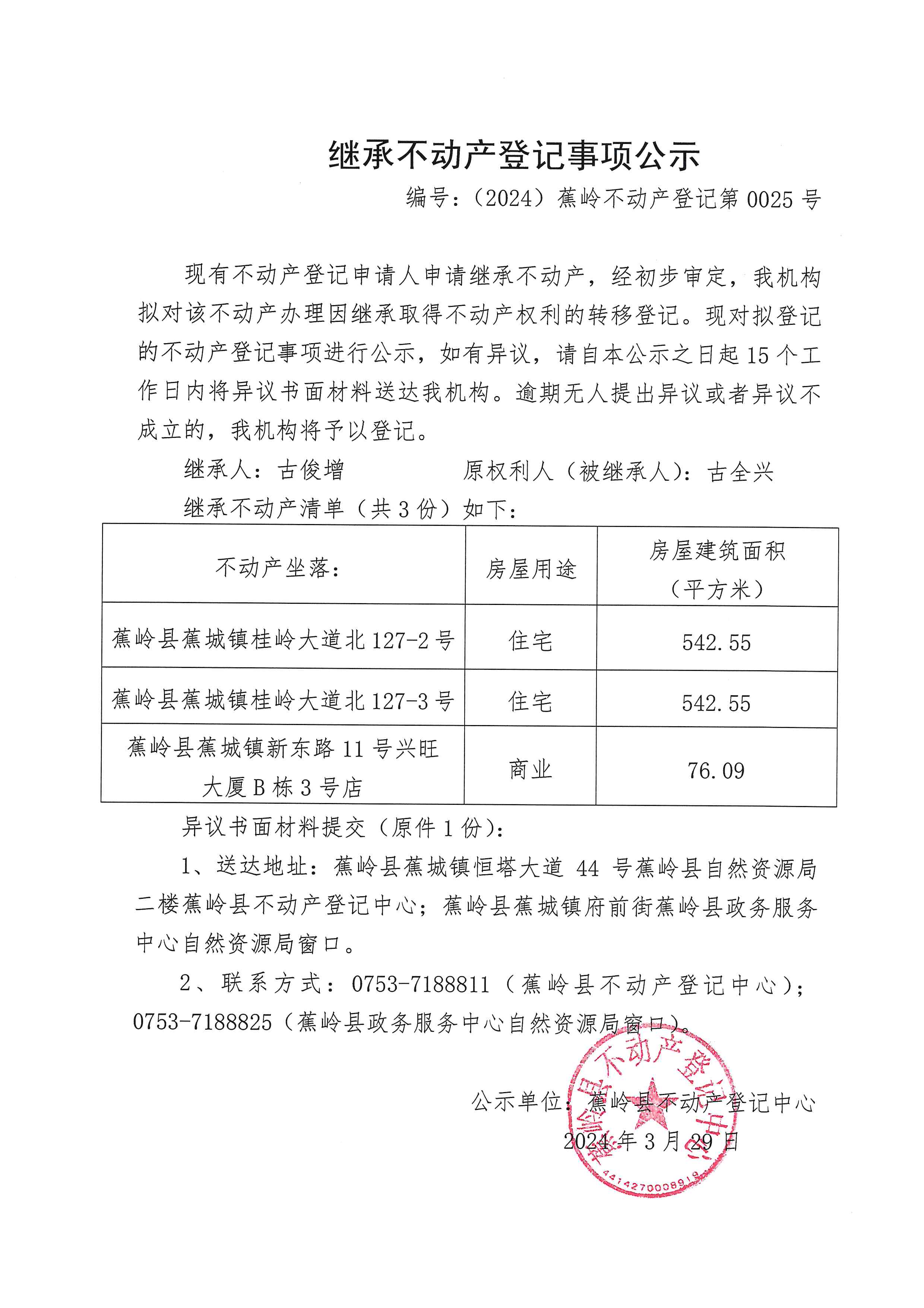 继承不动产登记事项公示【编号：（2024）蕉岭不动产登记第0025号】.jpg