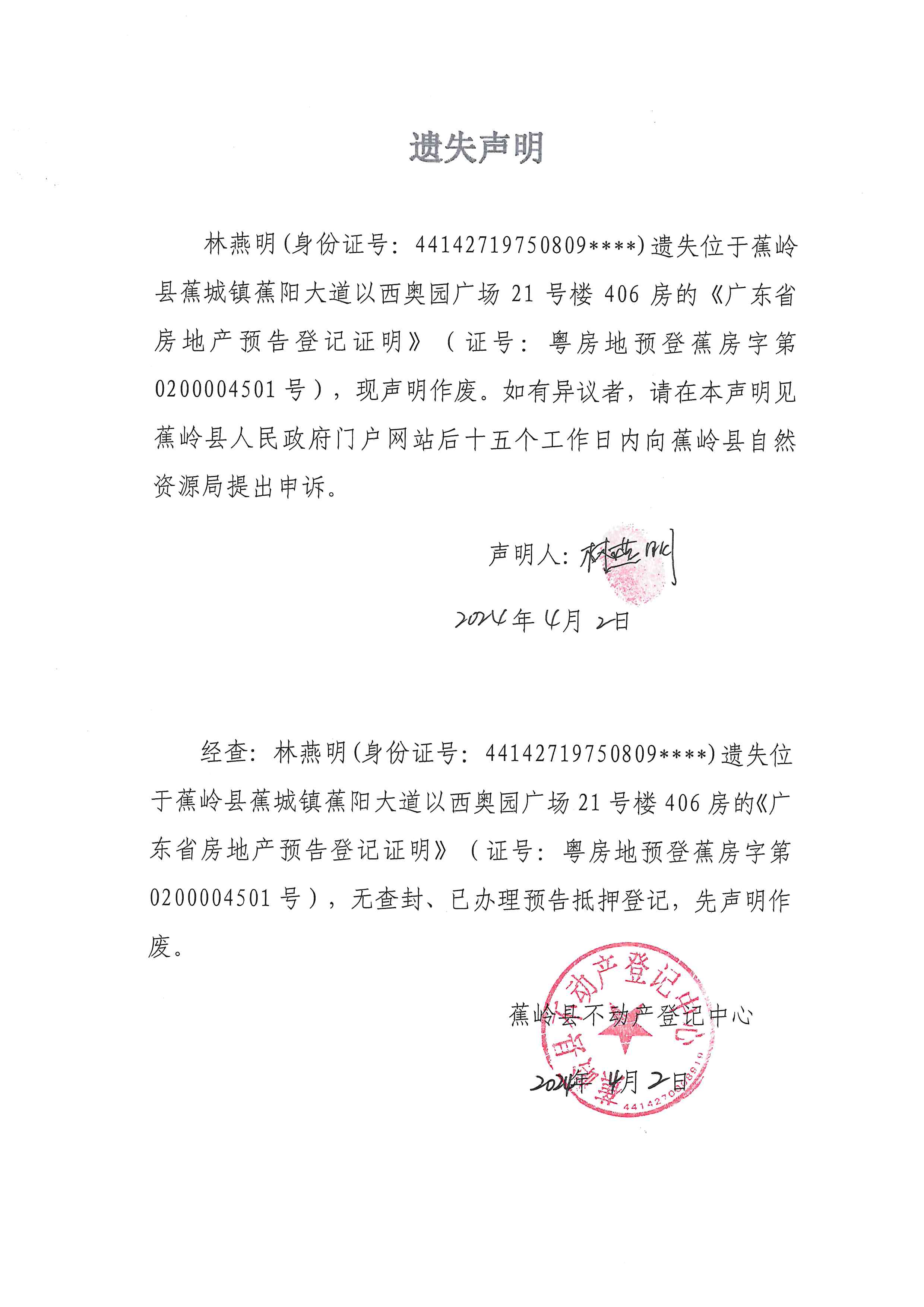 遗失声明（粤房地预登蕉房字第0200004501号）.jpg