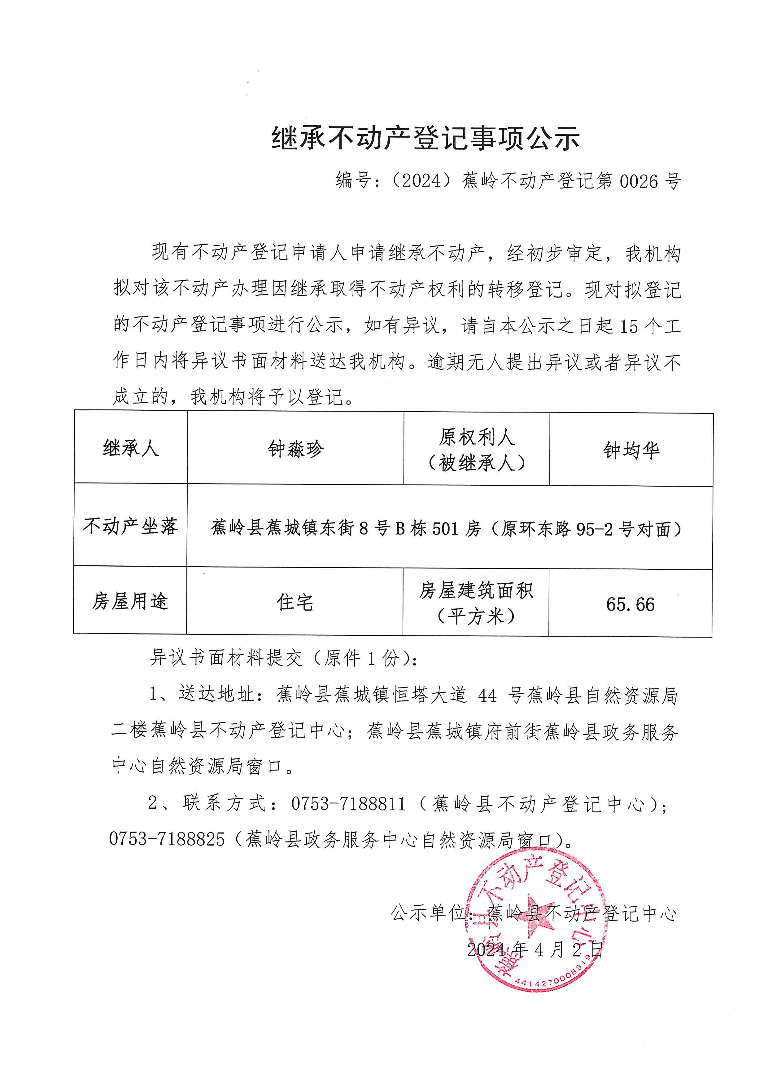 继承不动产登记事项公示【编号：（2024）蕉岭不动产登记第0026号】.jpg