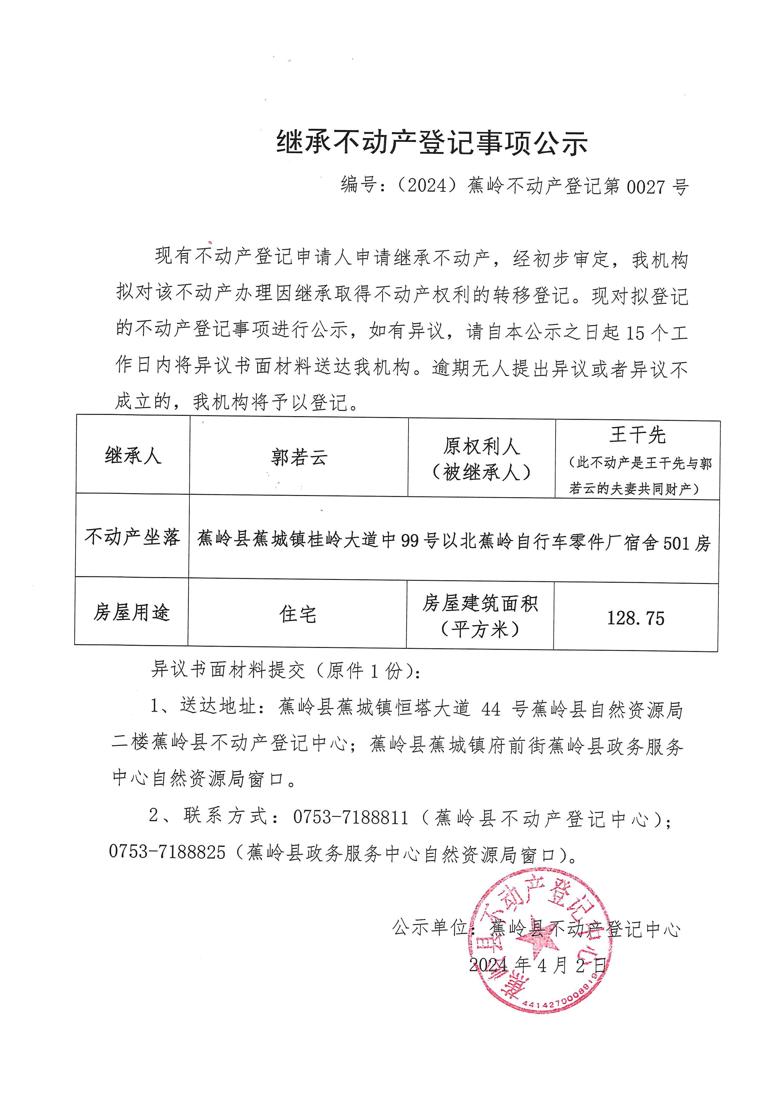 继承不动产登记事项公示【编号：（2024）蕉岭不动产登记第0027号】.jpg