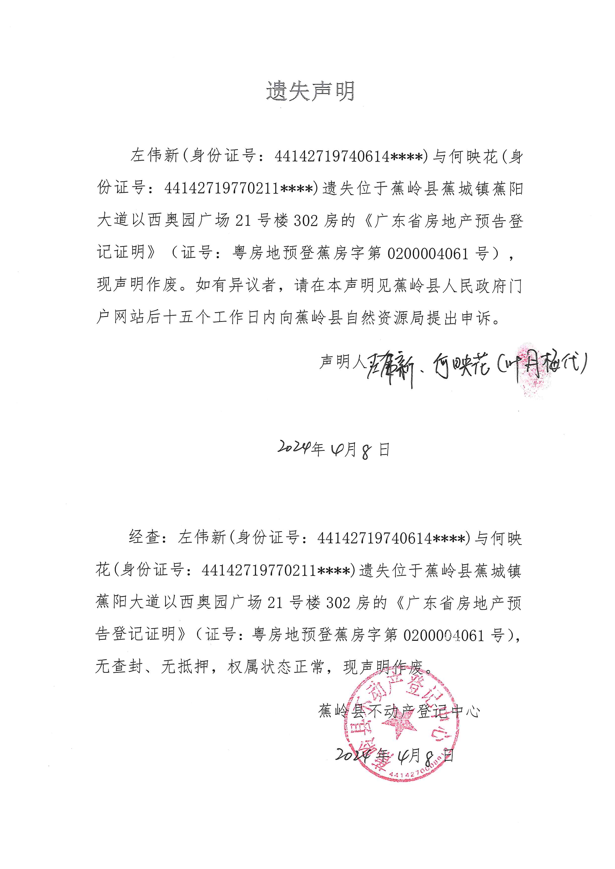 遗失声明（粤房地预登蕉房字第0200004061号）.jpg