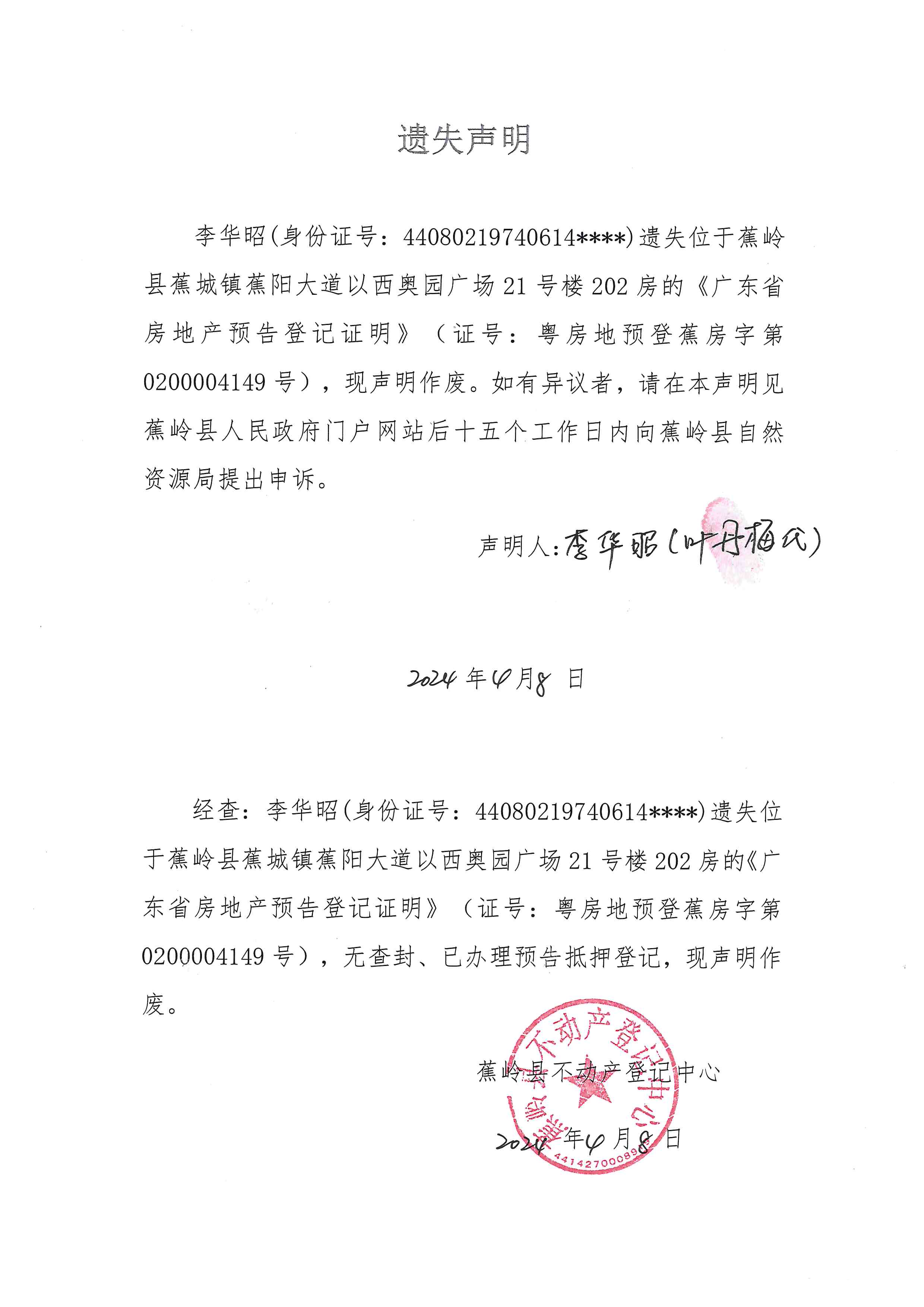 遗失声明（粤房地预登蕉房字第0200004149号）.jpg