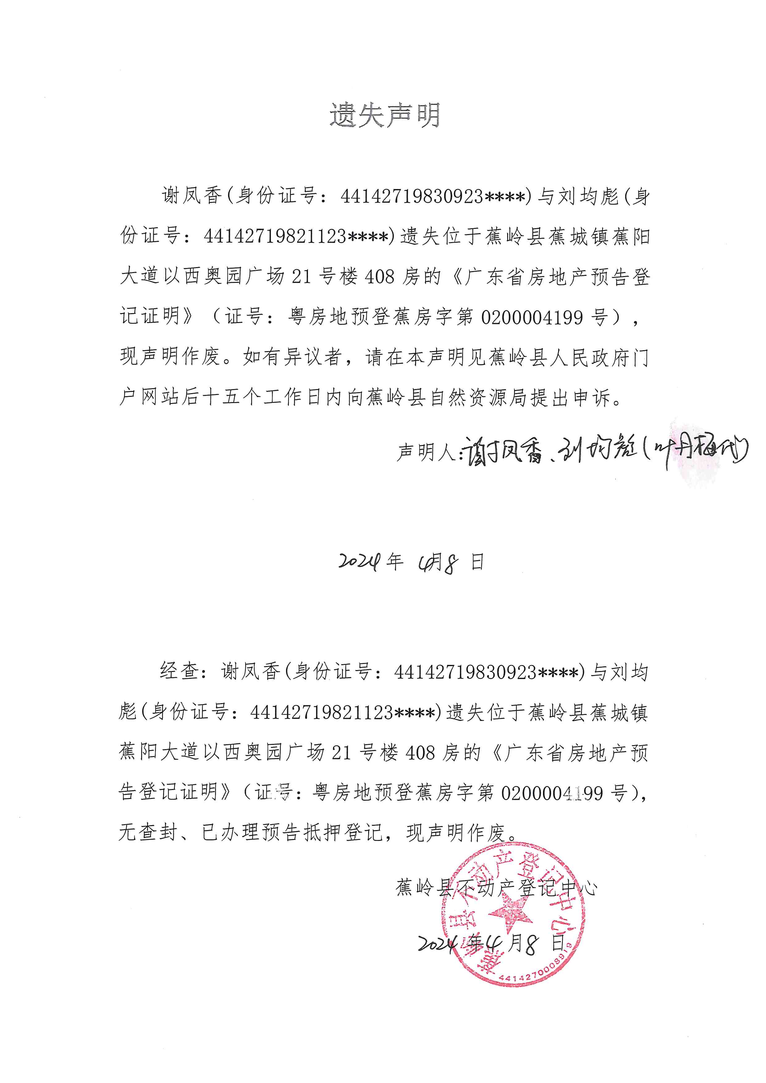 遗失声明（粤房地预登蕉房字第0200004199号）.jpg