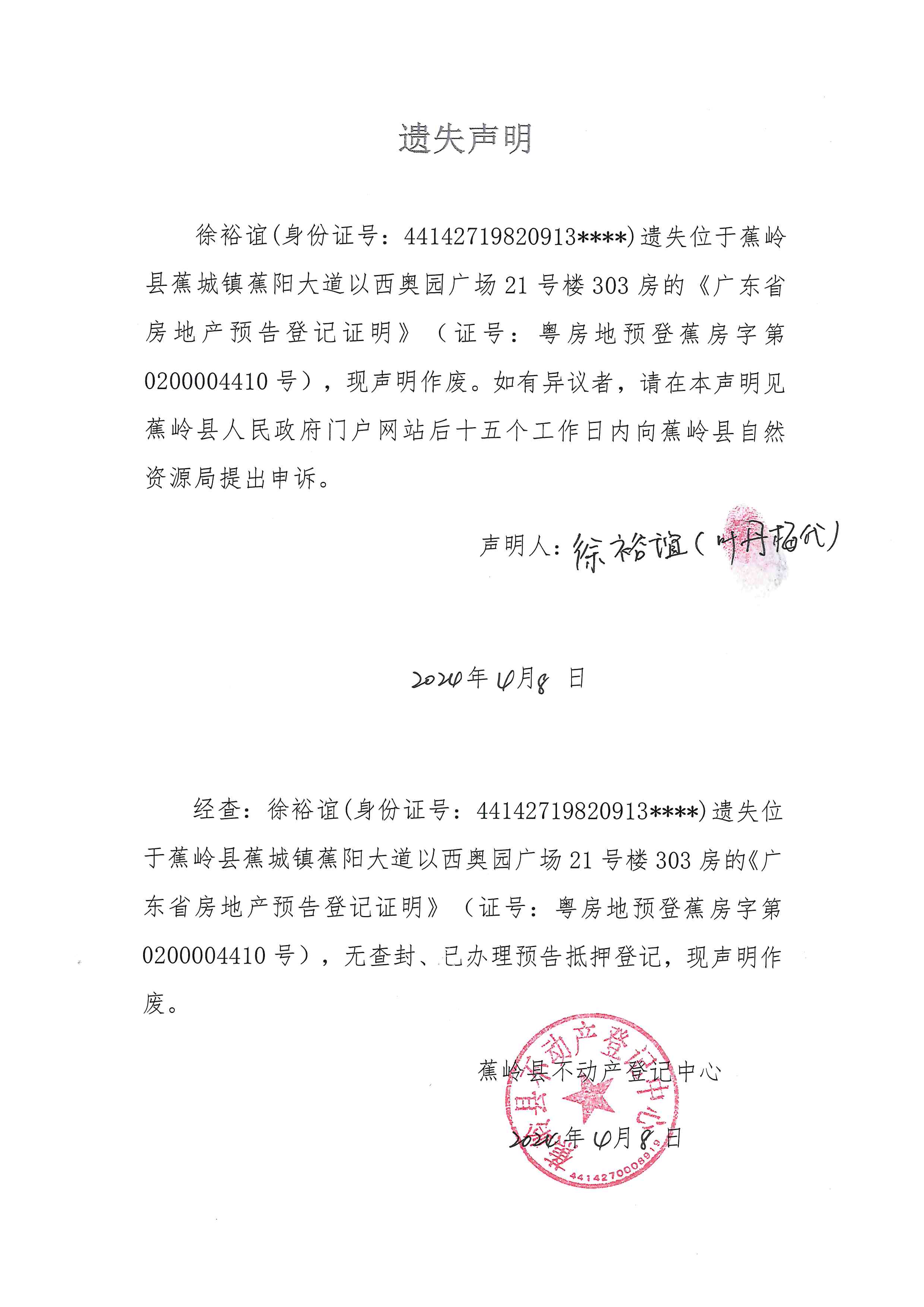 遗失声明（粤房地预登蕉房字第0200004410号）.jpg
