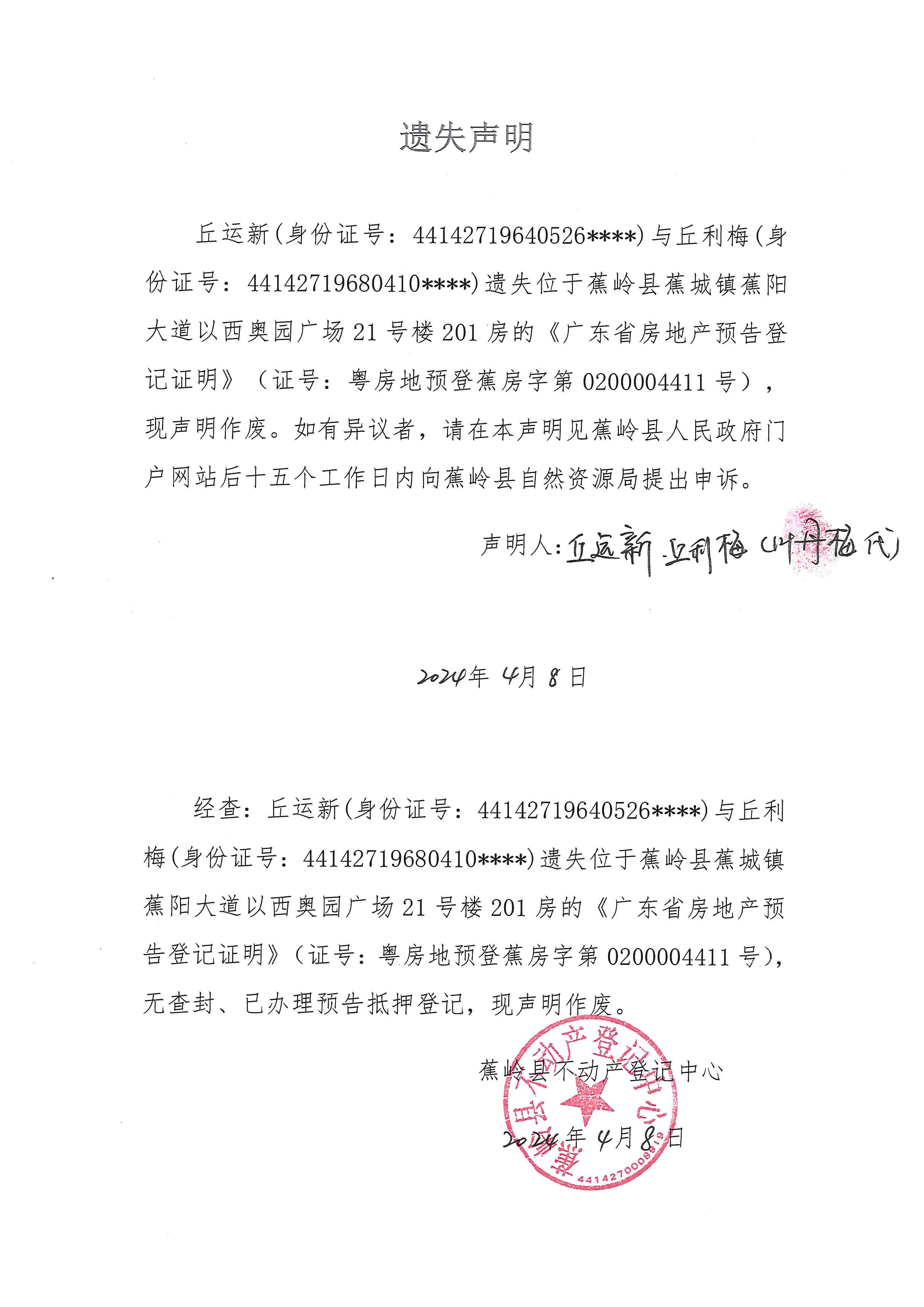 遗失声明（粤房地预登蕉房字第0200004411号）.jpg