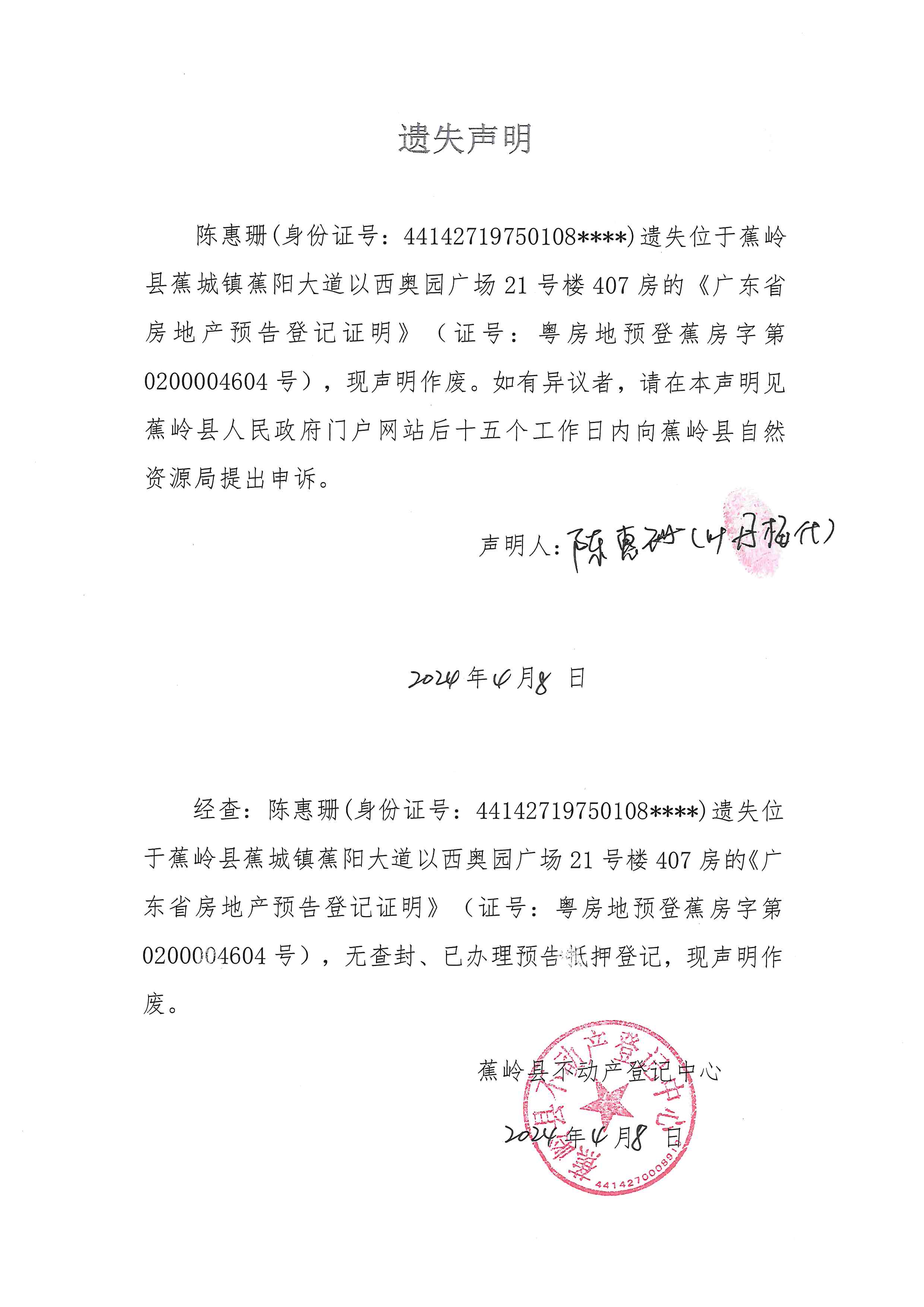 遗失声明（粤房地预登蕉房字第0200004604号）.jpg