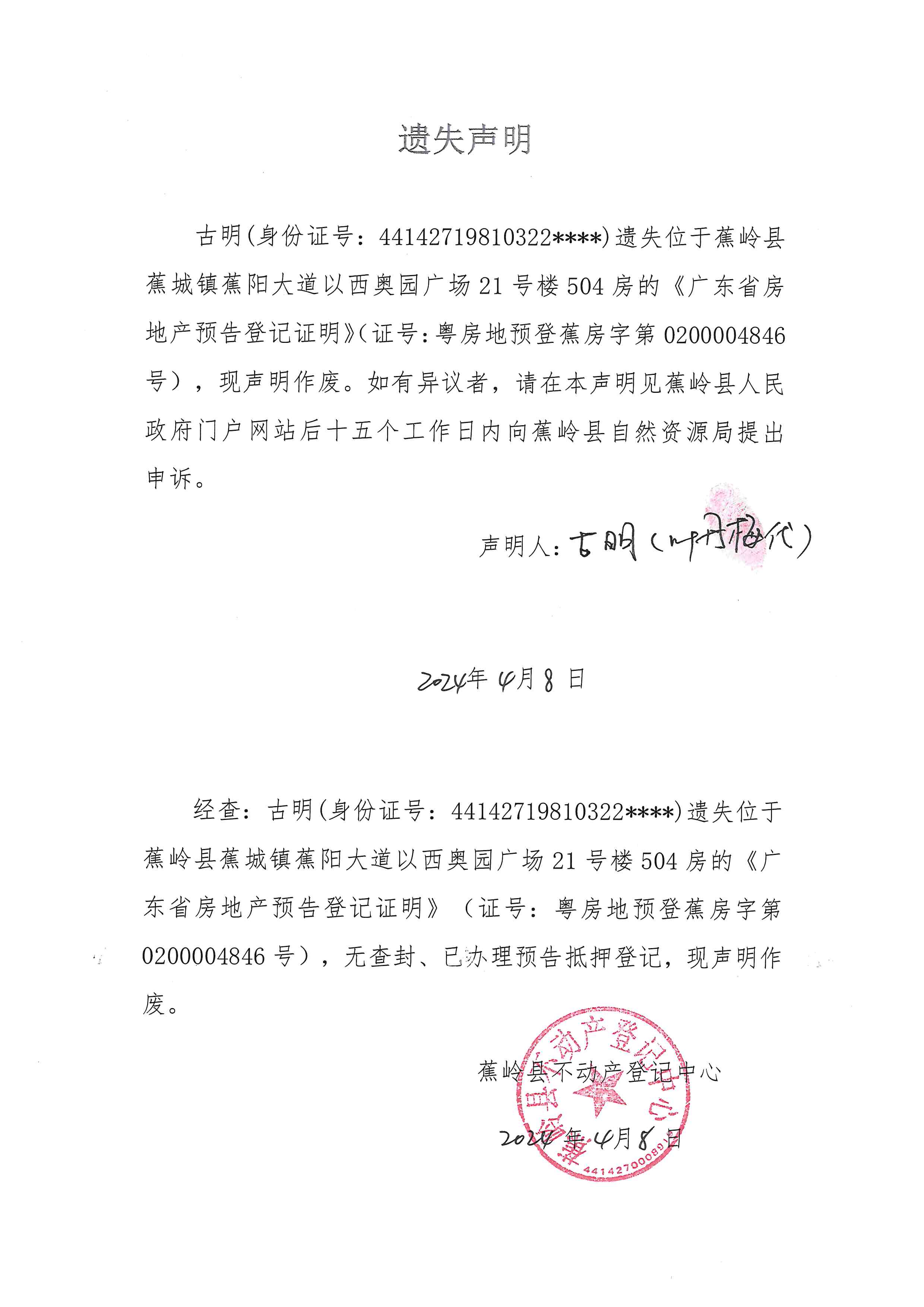 遗失声明（粤房地预登蕉房字第0200004846号）.jpg