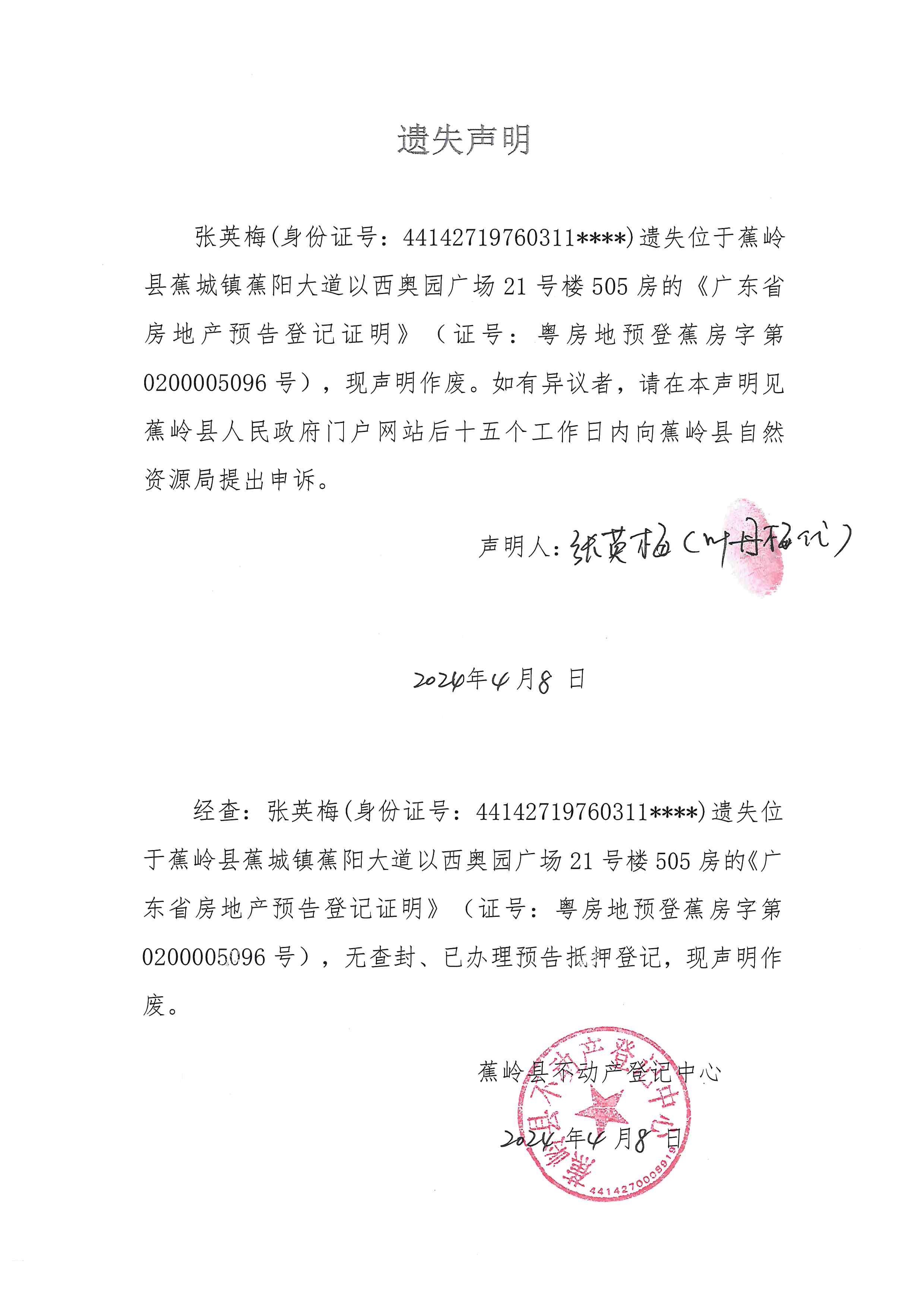 遗失声明（粤房地预登蕉房字第0200005096号）.jpg