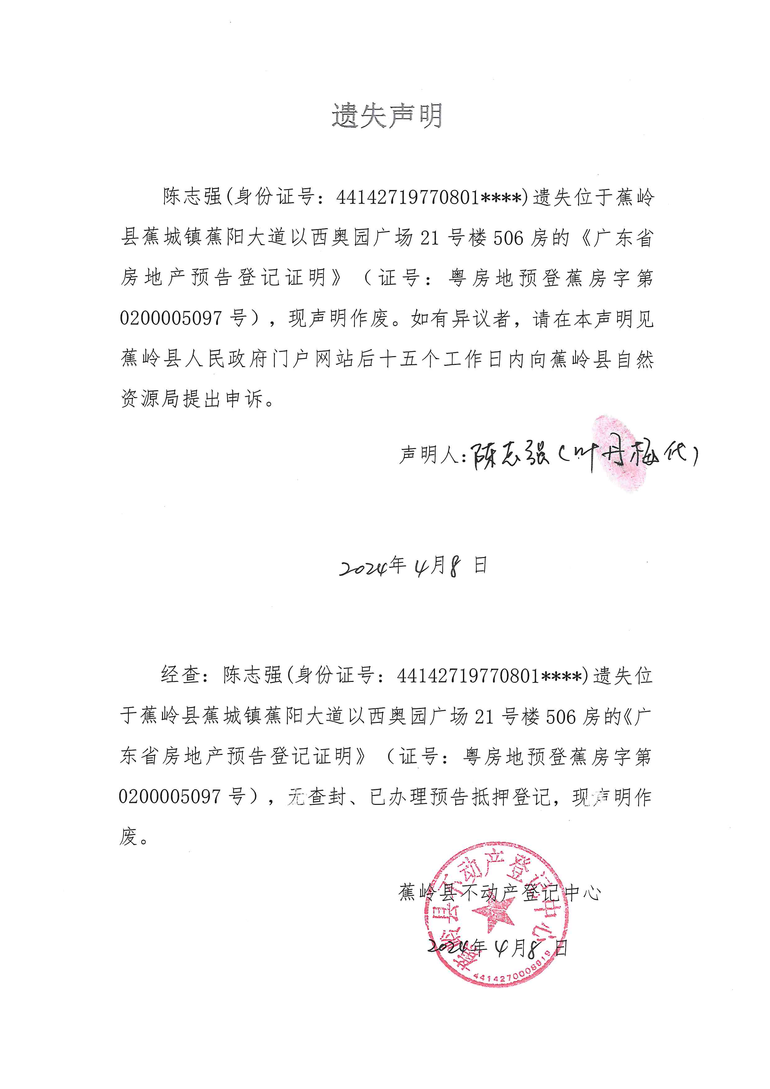 遗失声明（粤房地预登蕉房字第0200005097号）.jpg