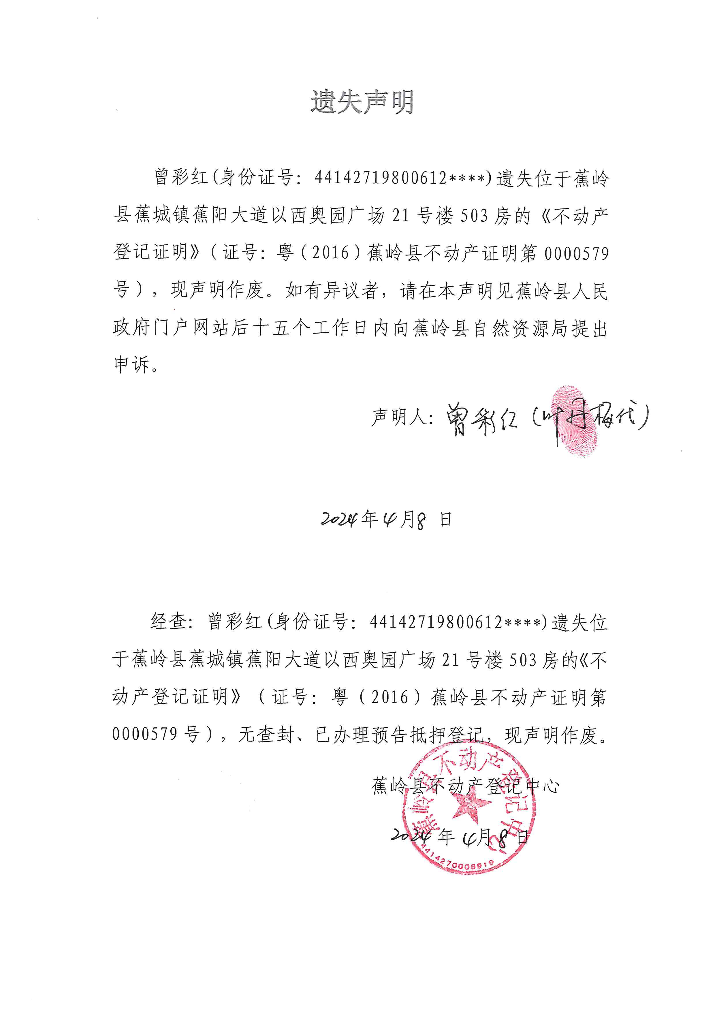 遗失声明（粤（2016）蕉岭县不动产证明第0000579号）.jpg