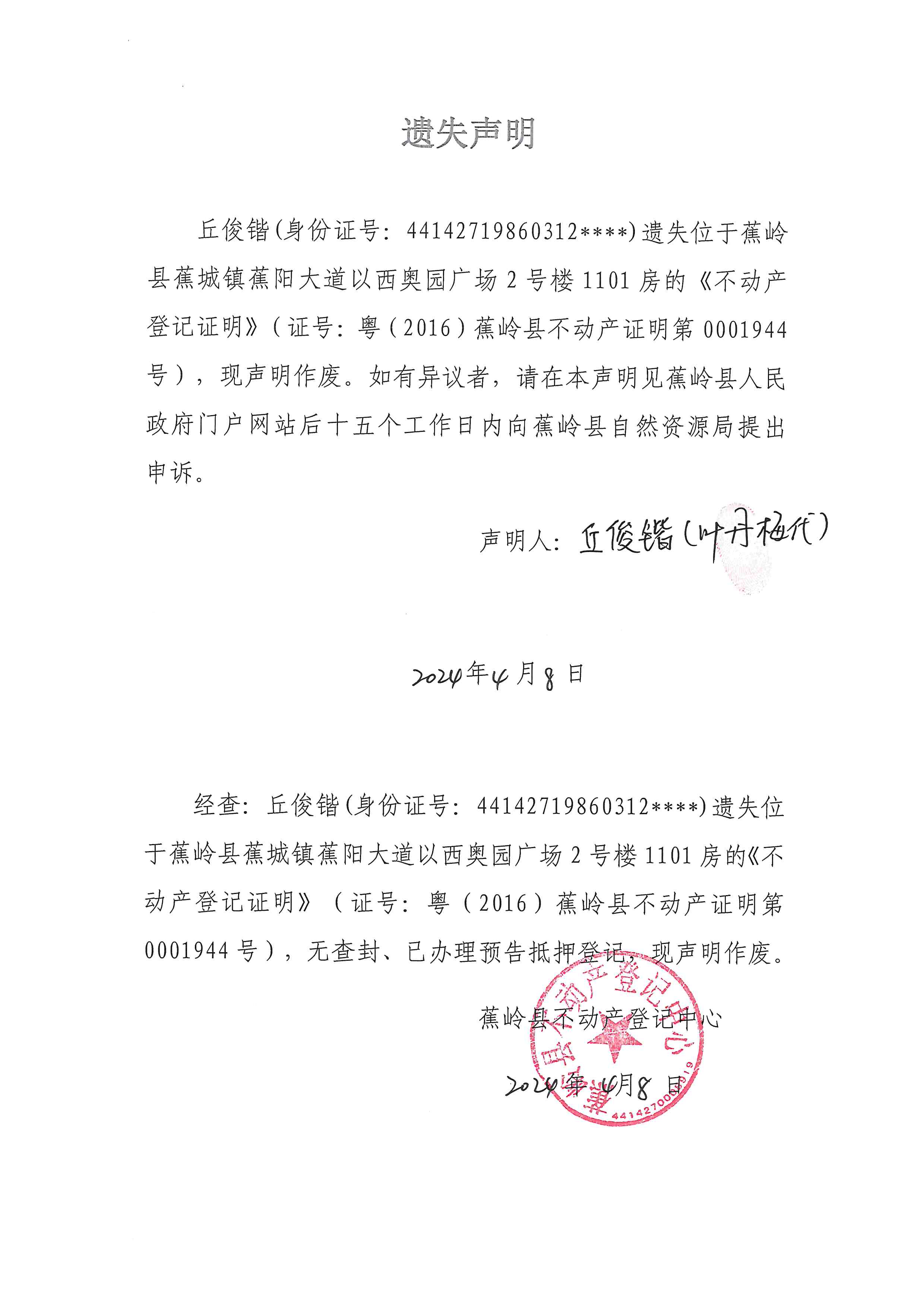 遗失声明（粤（2016）蕉岭县不动产证明第0001944号）.jpg