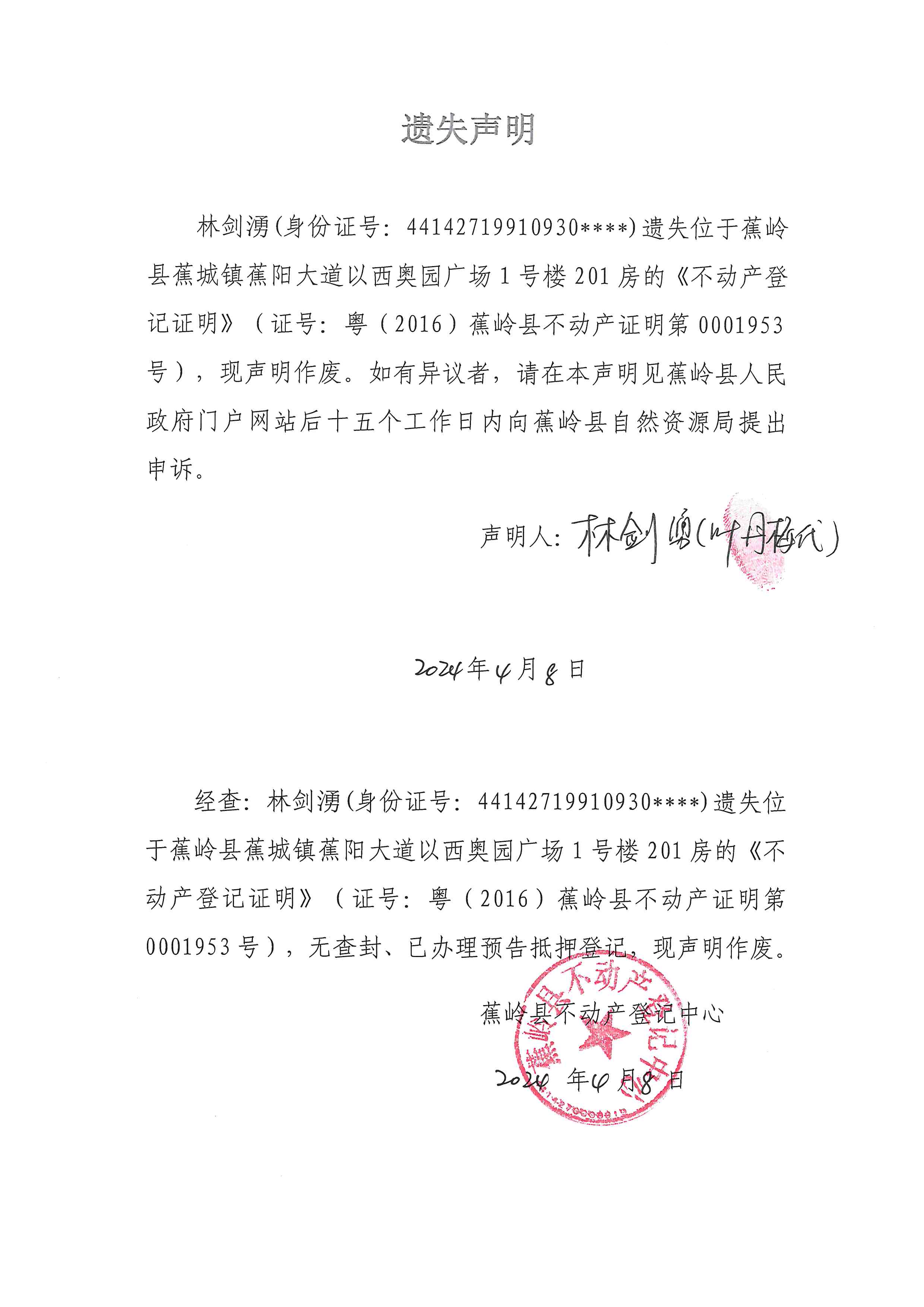 遗失声明（粤（2016）蕉岭县不动产证明第0001953号）.jpg