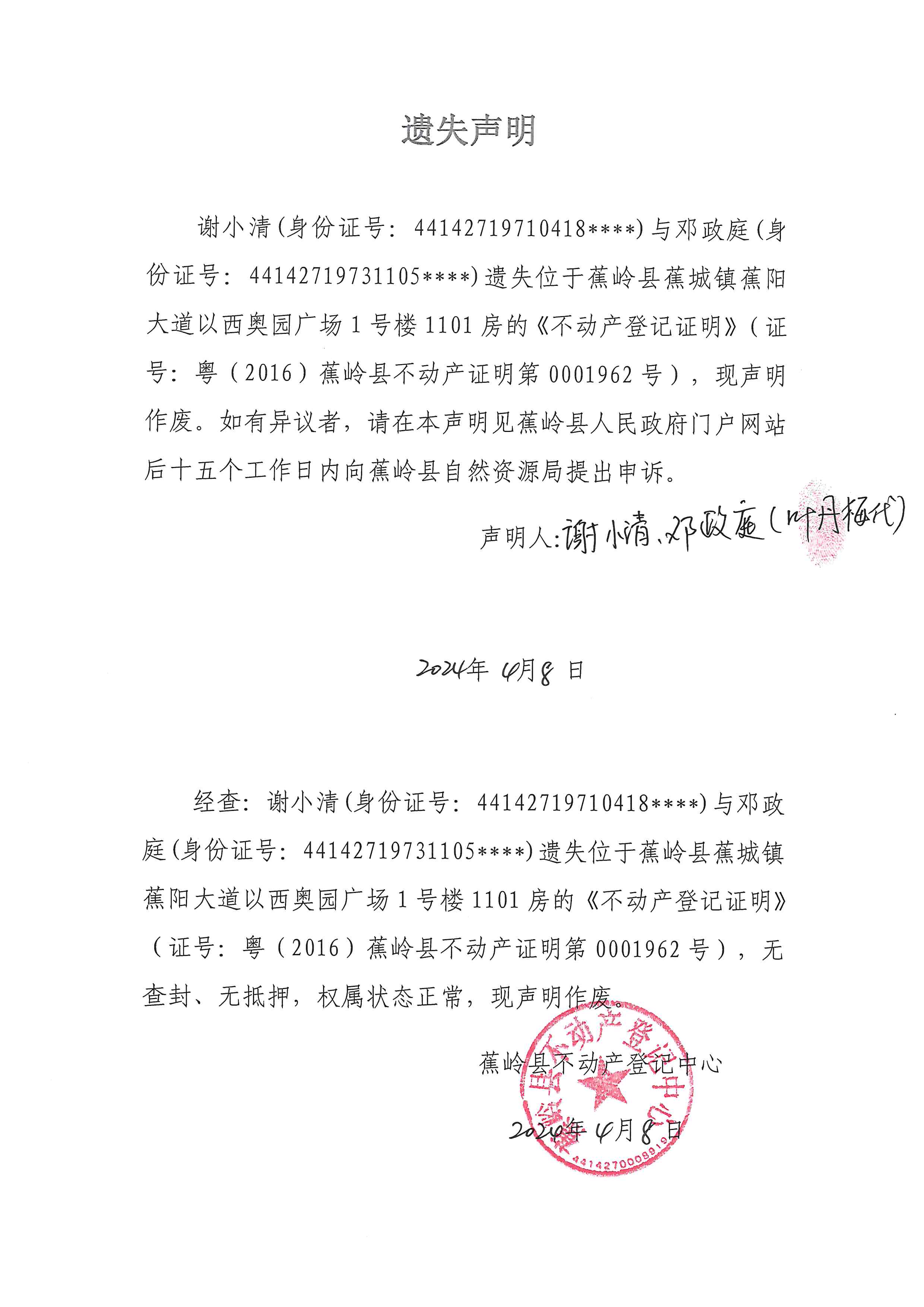 遗失声明（粤（2016）蕉岭县不动产证明第0001962号）.jpg