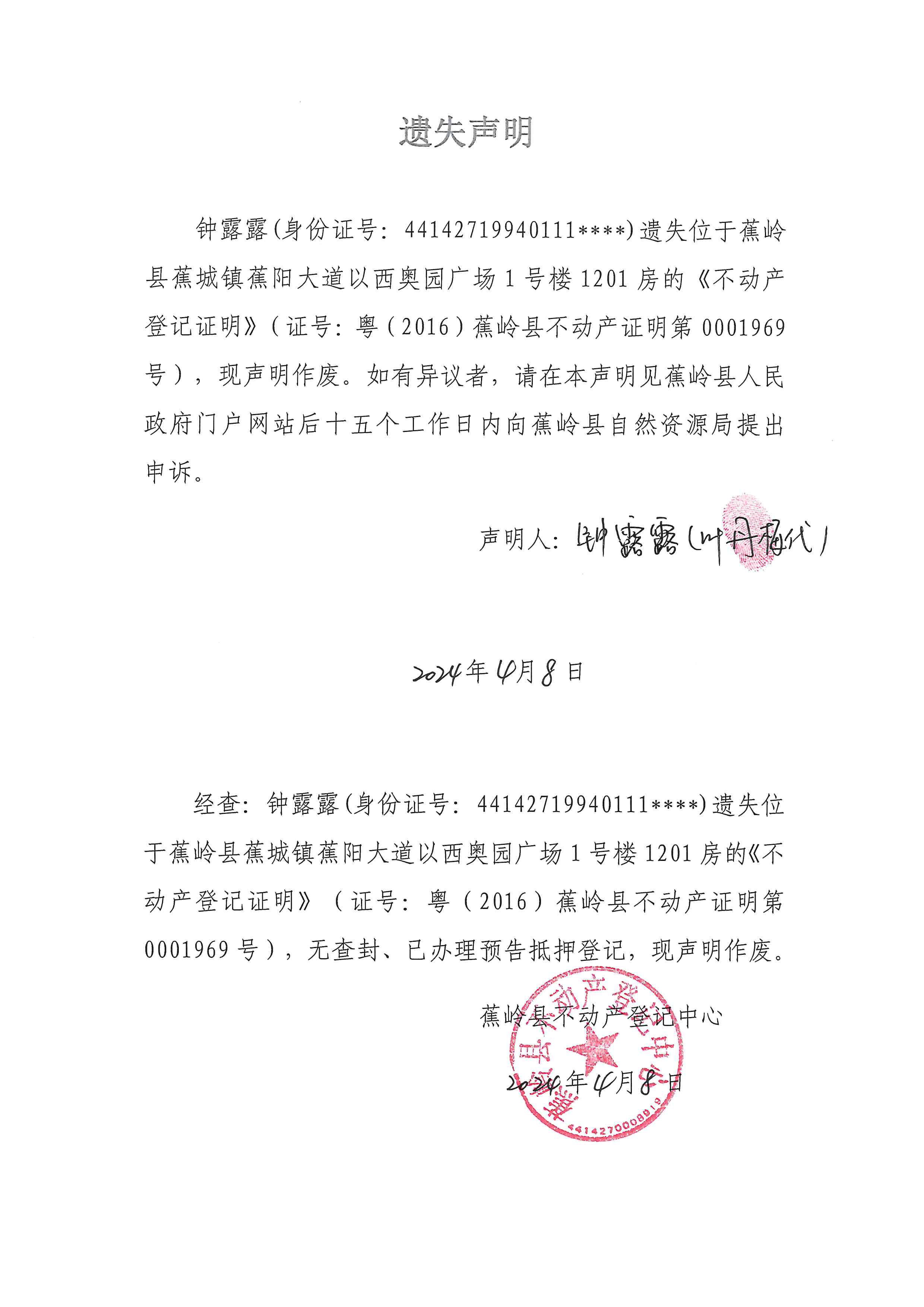 遗失声明（粤（2016）蕉岭县不动产证明第0001969号）.jpg