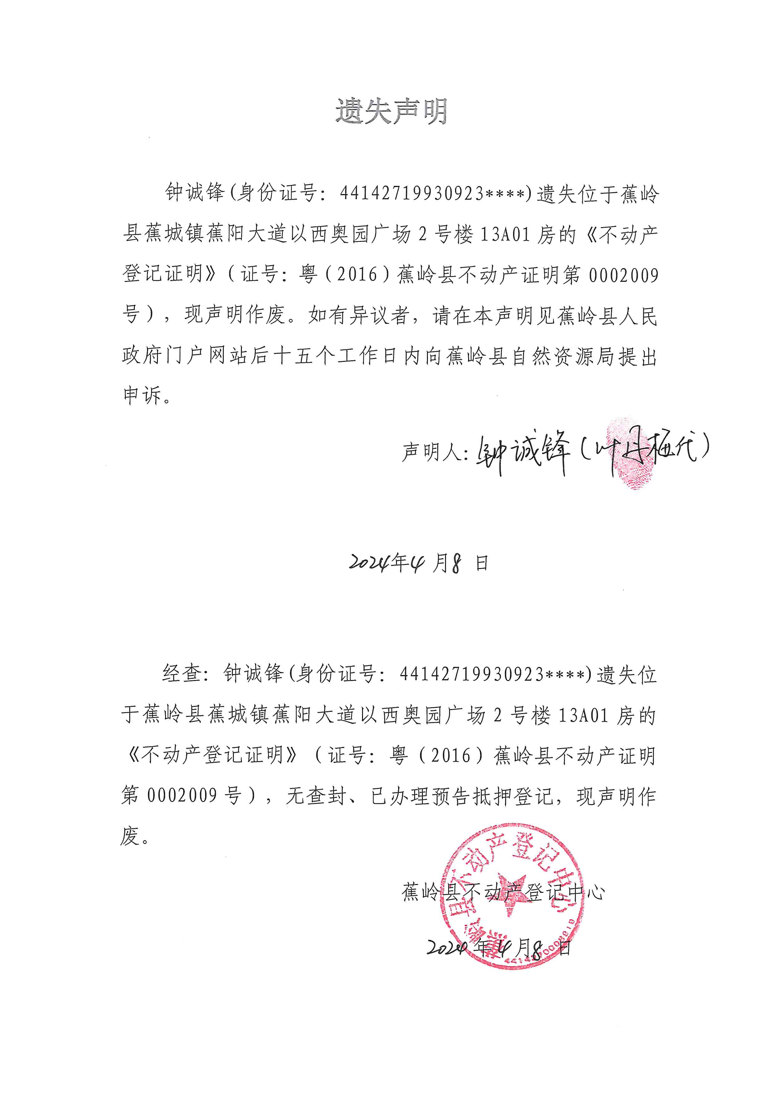 遗失声明（粤（2016）蕉岭县不动产证明第0002009号）.jpg