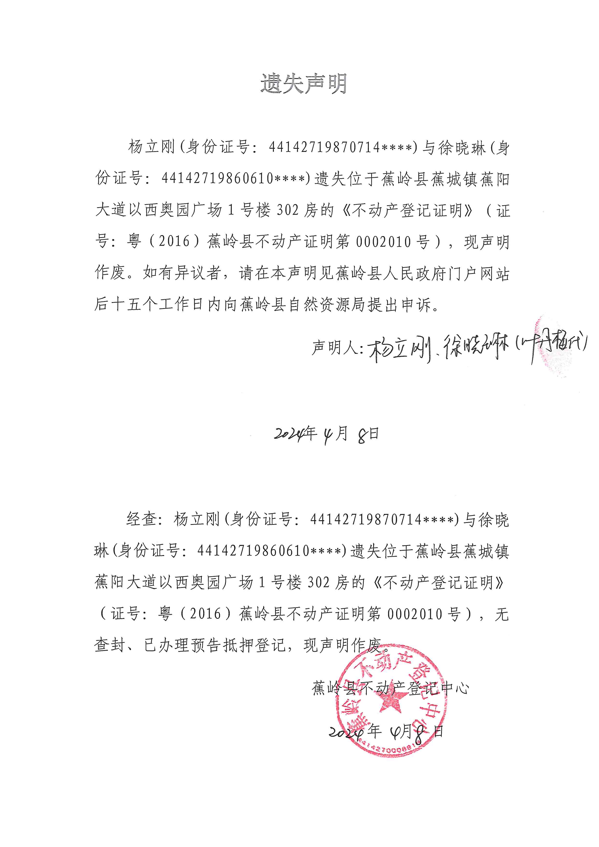遗失声明（粤（2016）蕉岭县不动产证明第0002010号）.jpg