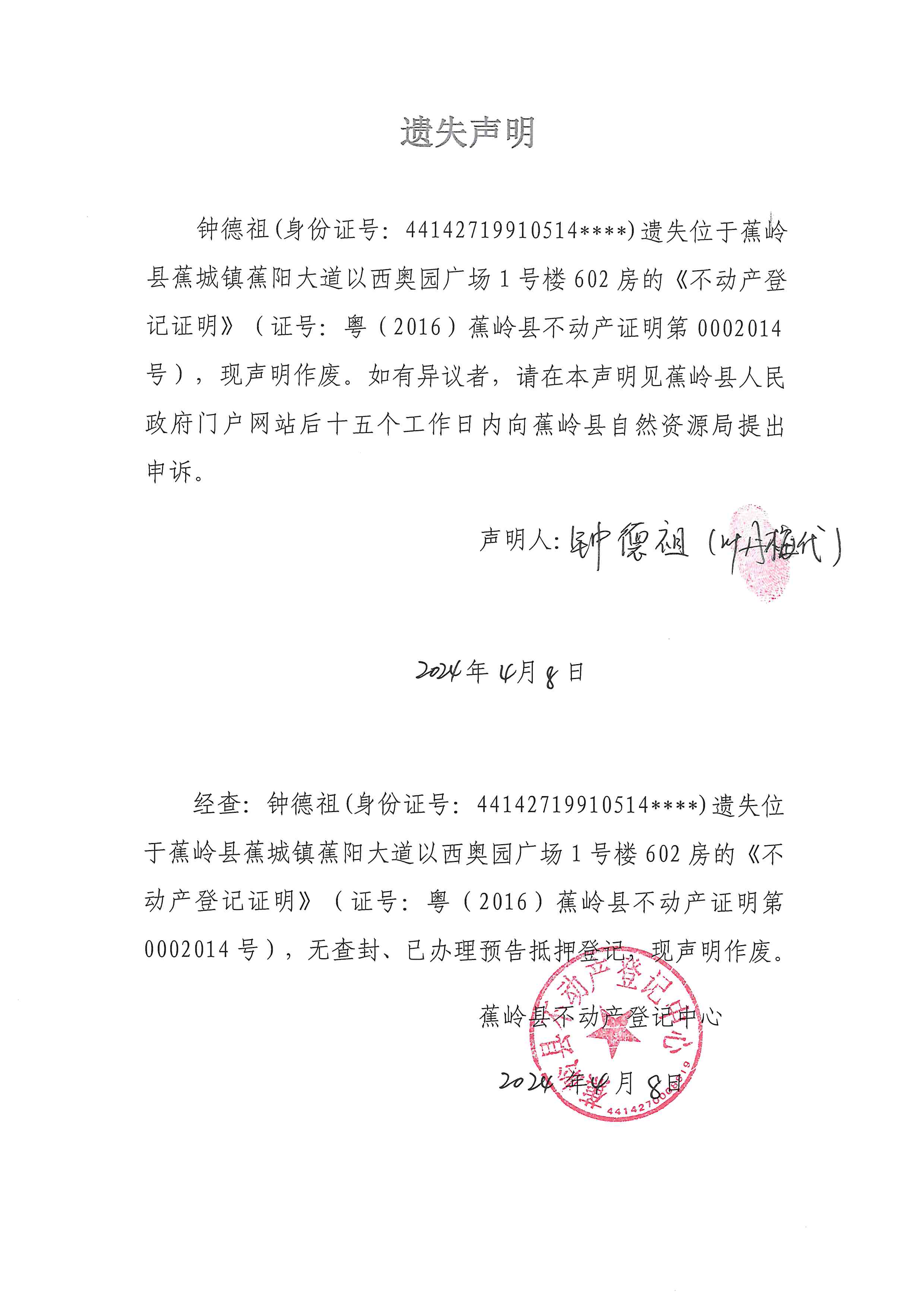 遗失声明（粤（2016）蕉岭县不动产证明第0002014号）.jpg