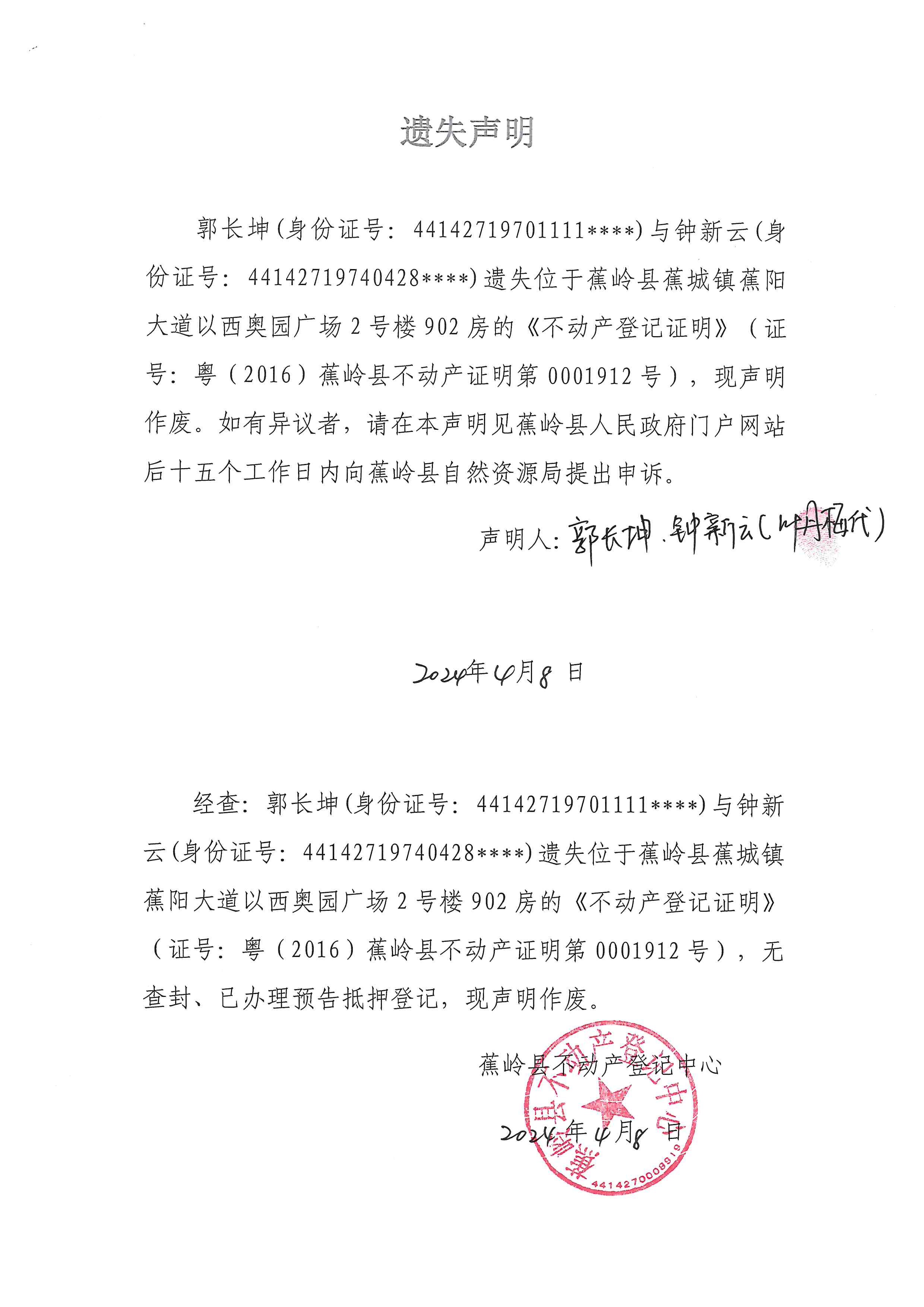 遗失声明（粤（2016）蕉岭县不动产证明第0001912号）.jpg