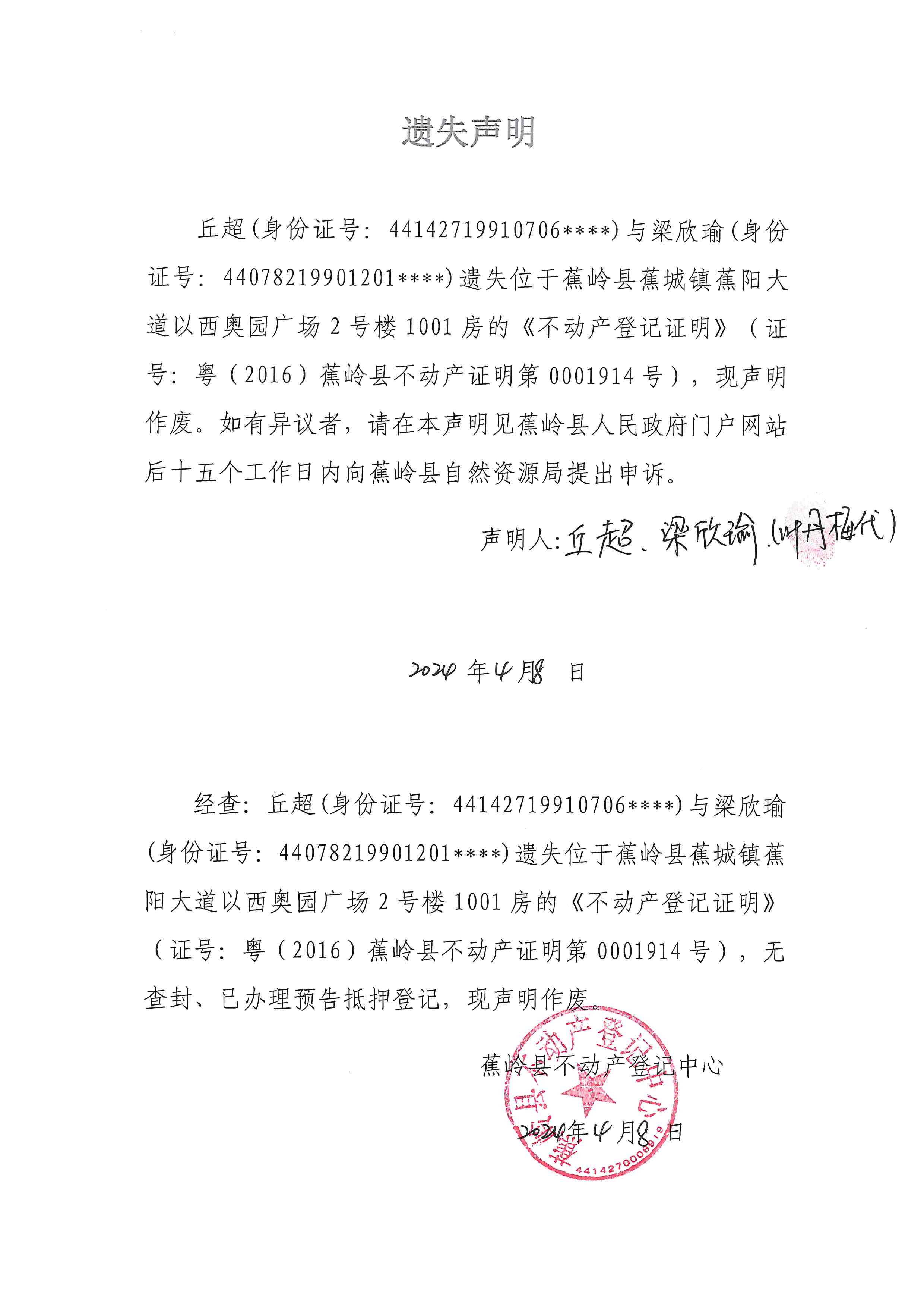遗失声明（粤（2016）蕉岭县不动产证明第0001914号）.jpg
