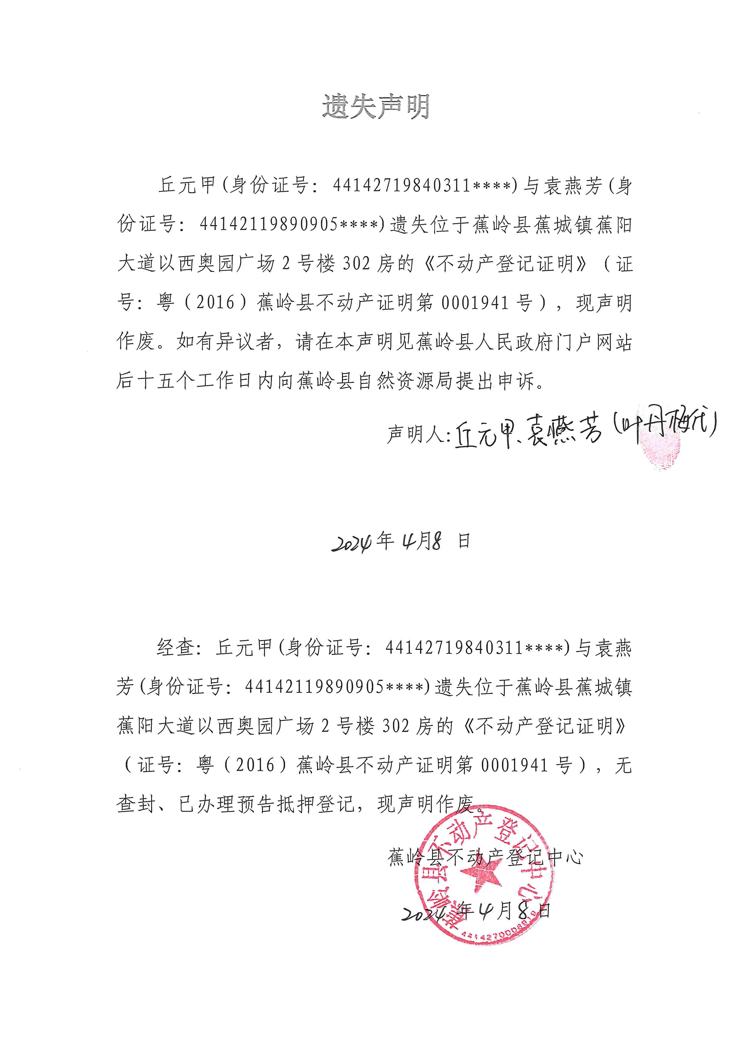 遗失声明（粤（2016）蕉岭县不动产证明第0001941号）.jpg