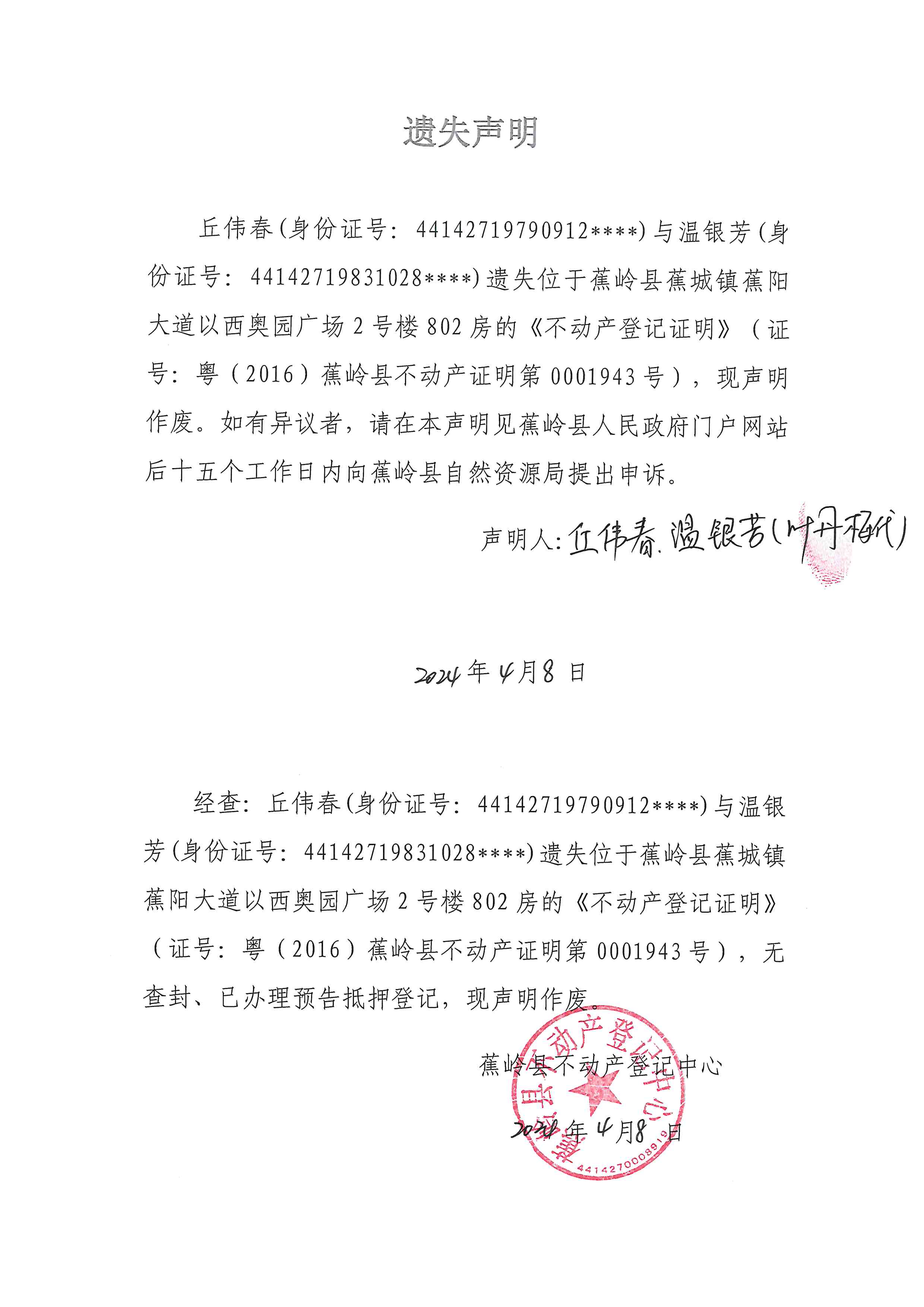 遗失声明（粤（2016）蕉岭县不动产证明第0001943号）.jpg