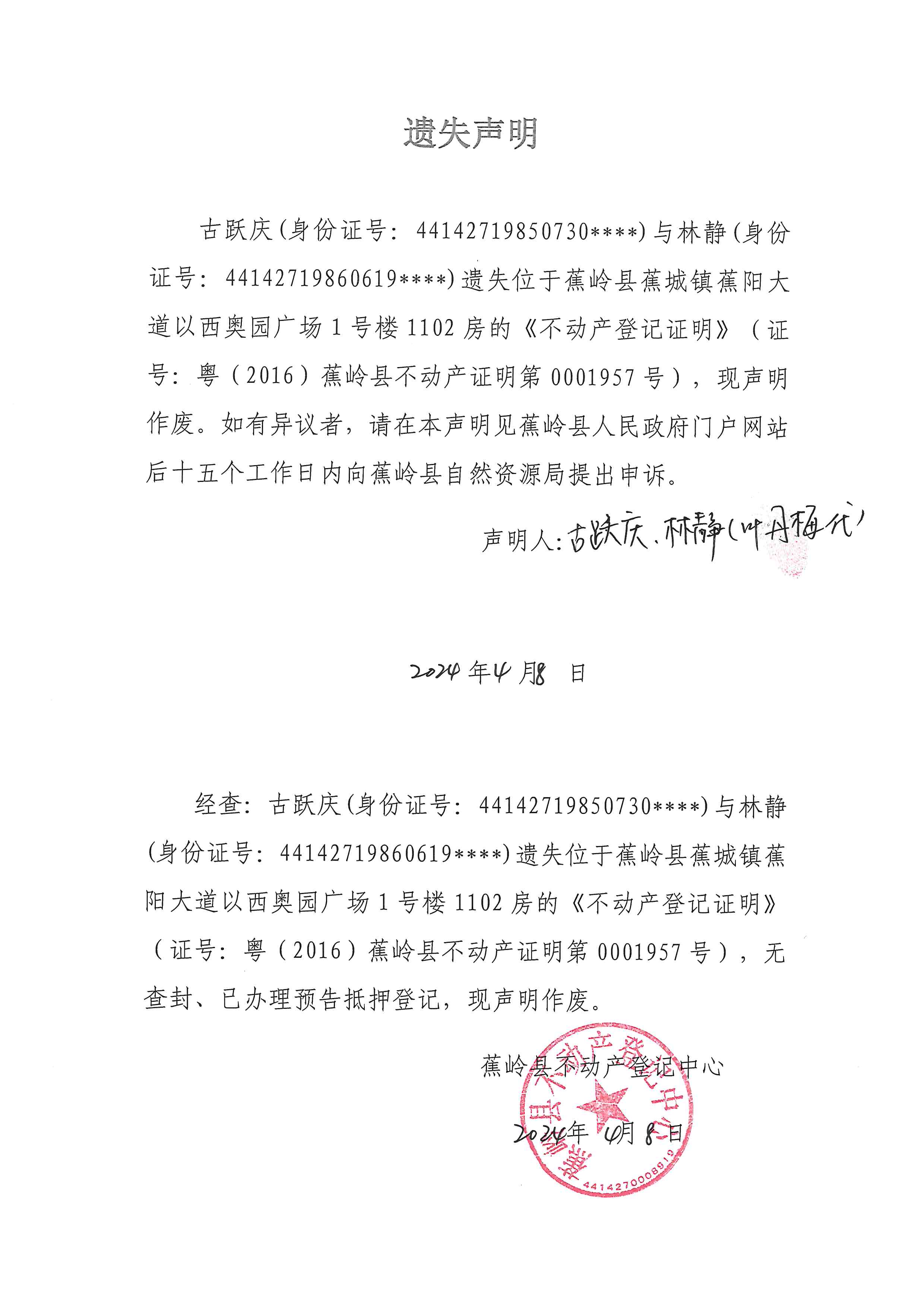 遗失声明（粤（2016）蕉岭县不动产证明第0001957号）.jpg