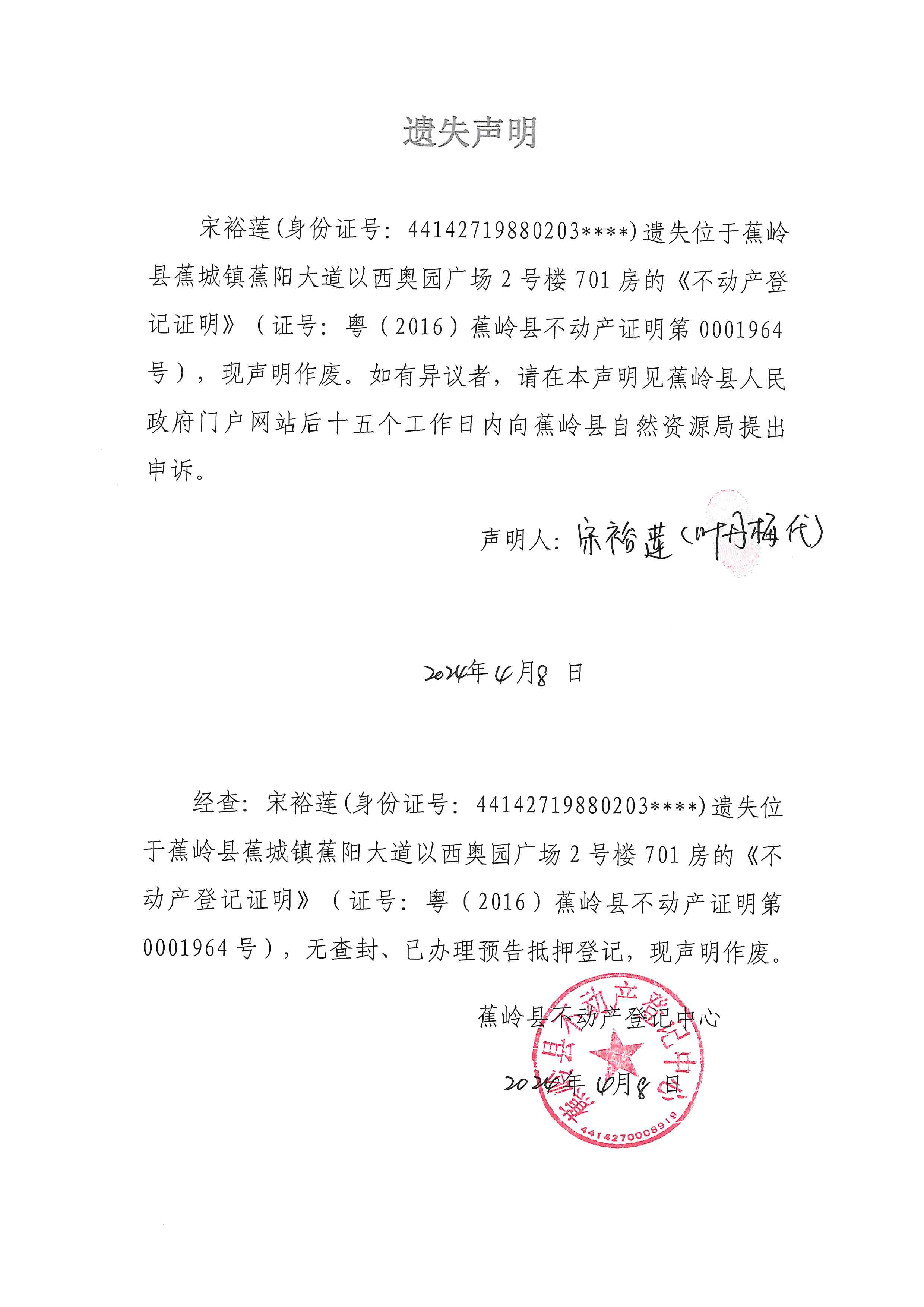 遗失声明（粤（2016）蕉岭县不动产证明第0001964号）.jpg