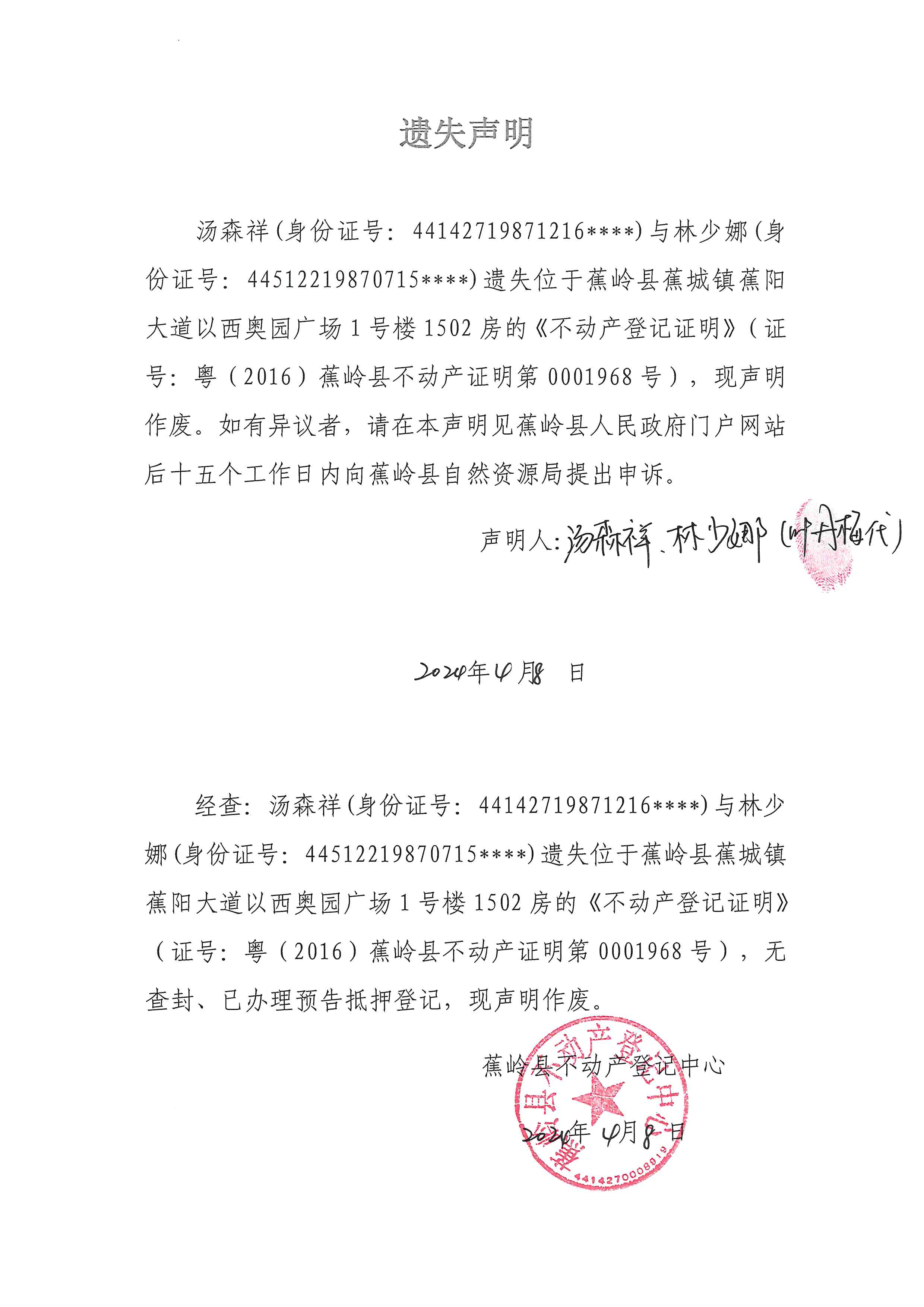 遗失声明（粤（2016）蕉岭县不动产证明第0001968号）.jpg