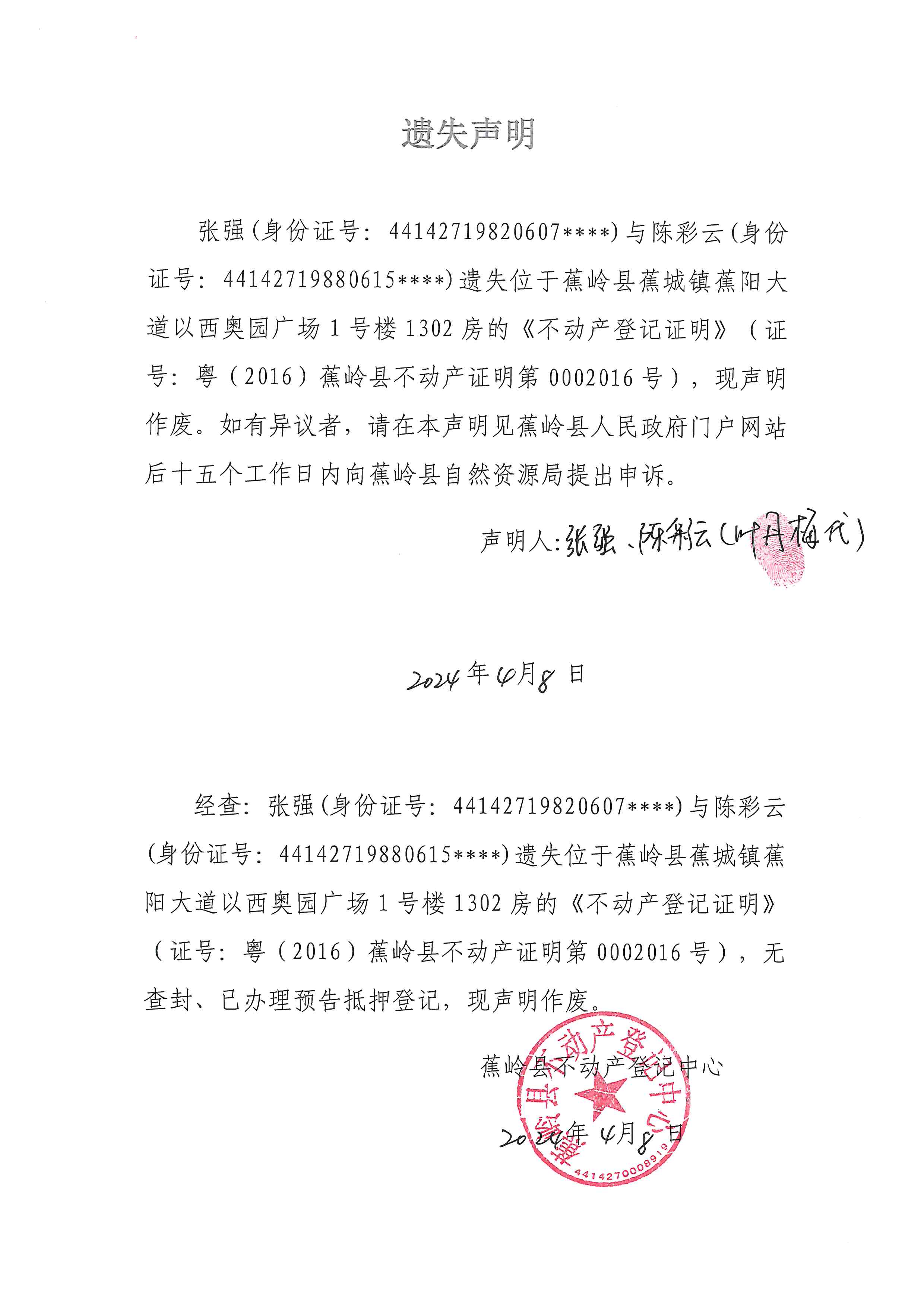 遗失声明（粤（2016）蕉岭县不动产证明第0002016号）.jpg
