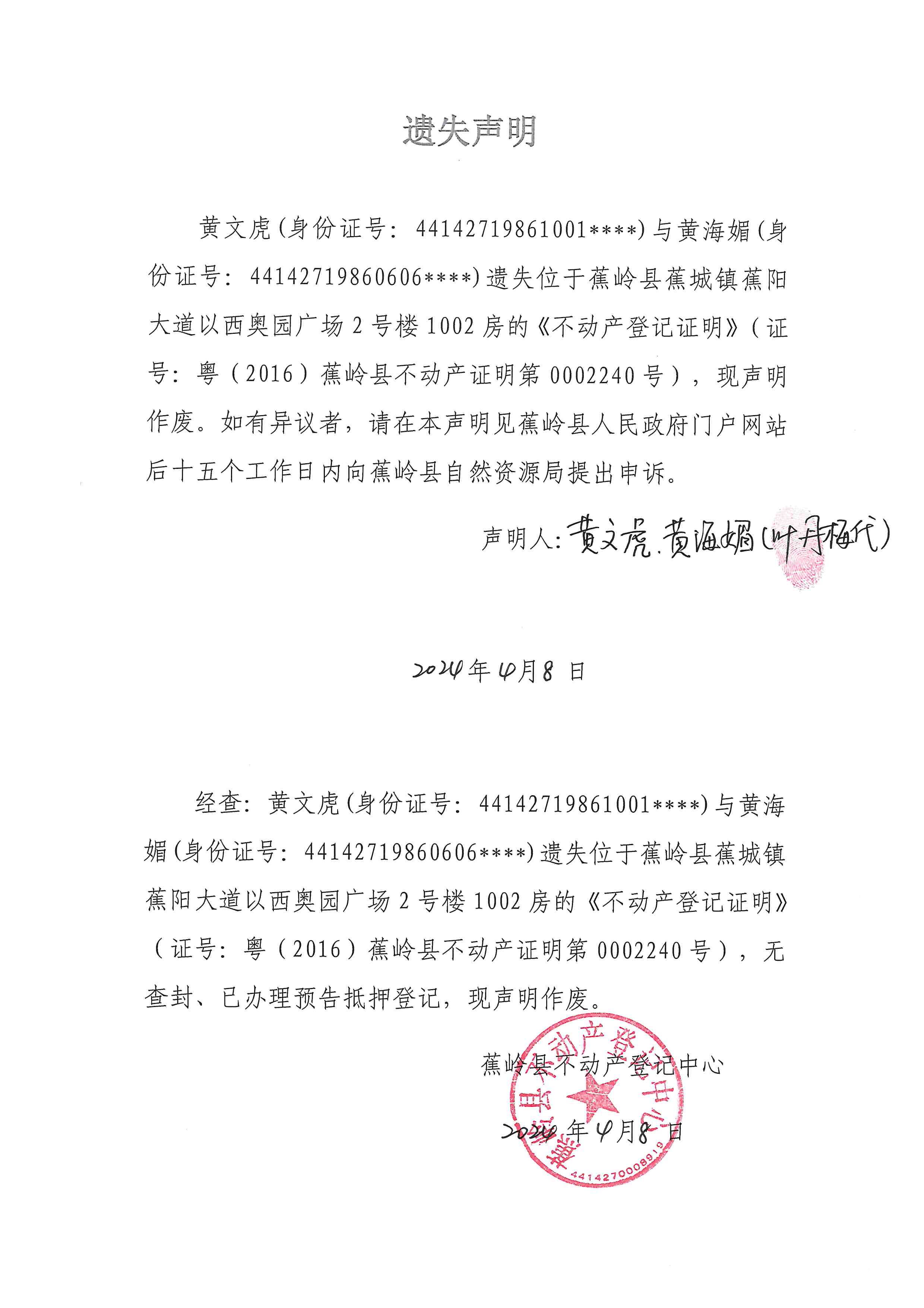 遗失声明（粤（2016）蕉岭县不动产证明第0002240号）.jpg