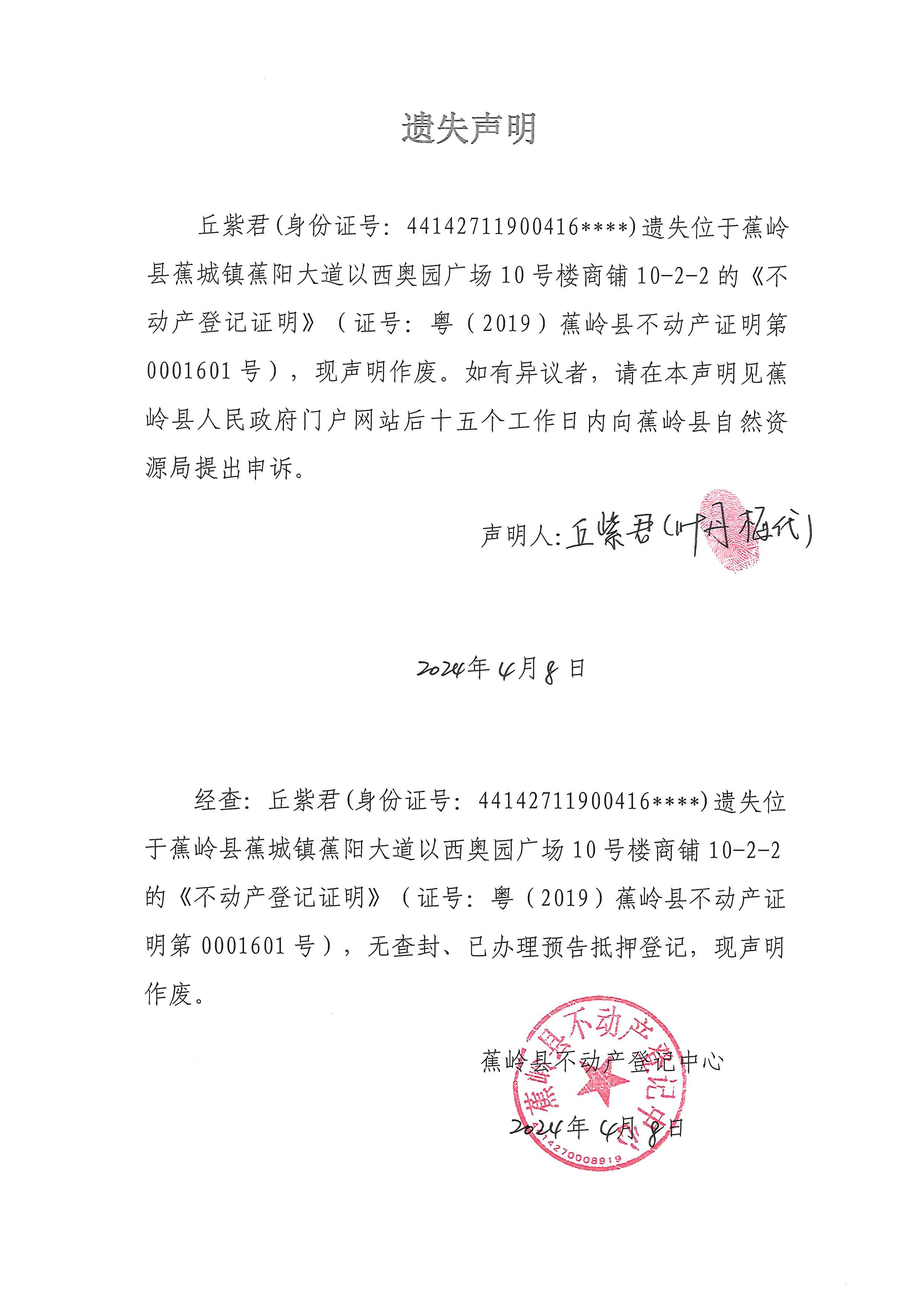 遗失声明（粤（2019）蕉岭县不动产证明第0001601号）.jpg