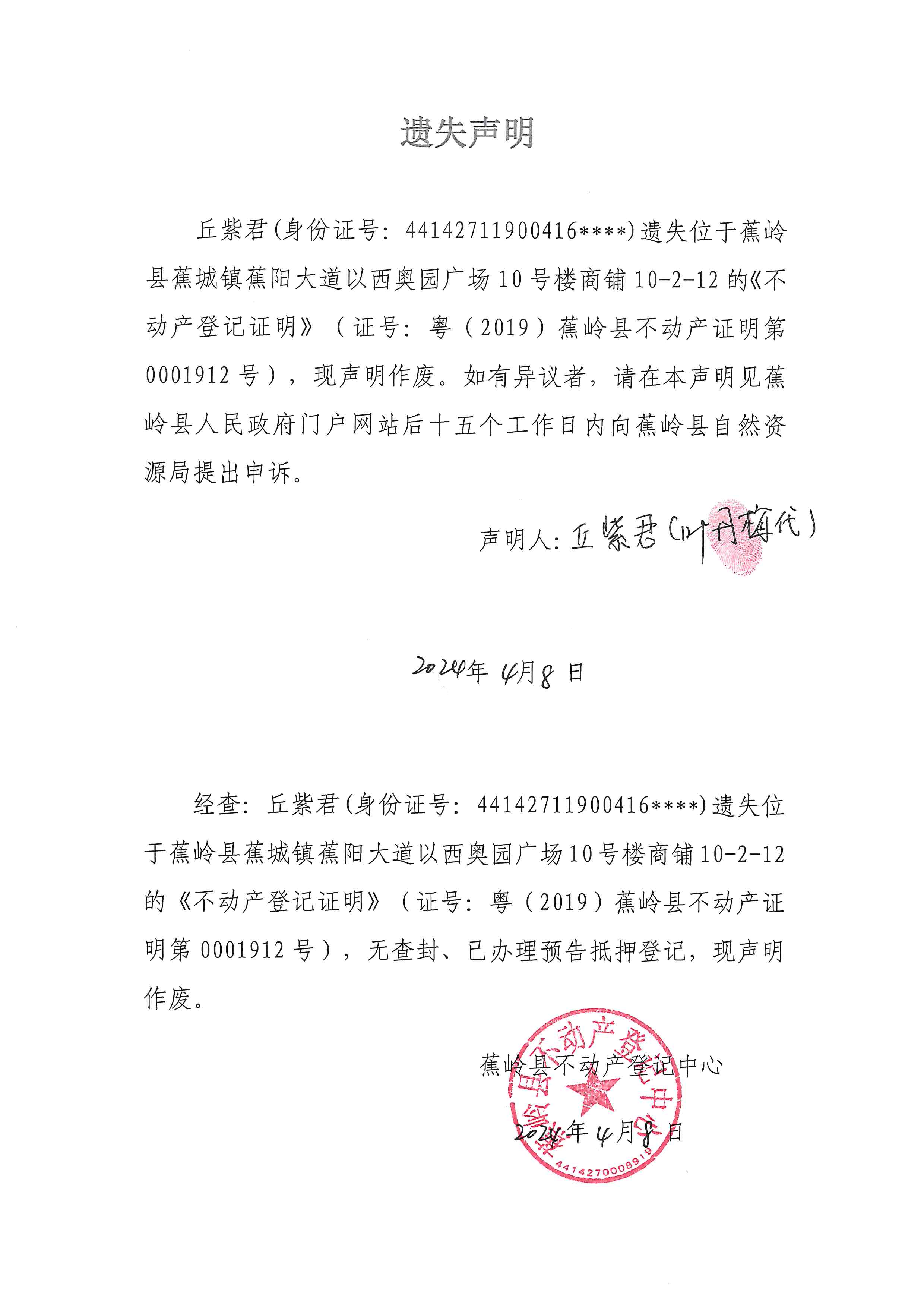 遗失声明（粤（2019）蕉岭县不动产证明第0001912号）.jpg