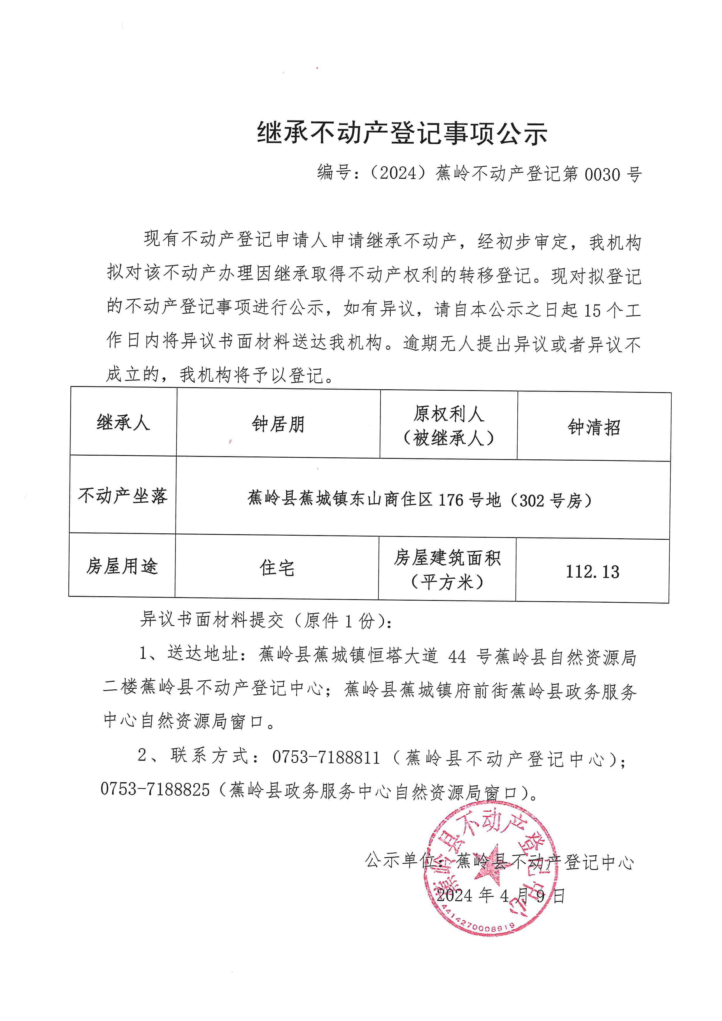 继承不动产登记事项公示【编号：（2024）蕉岭不动产登记第0030号】.jpg