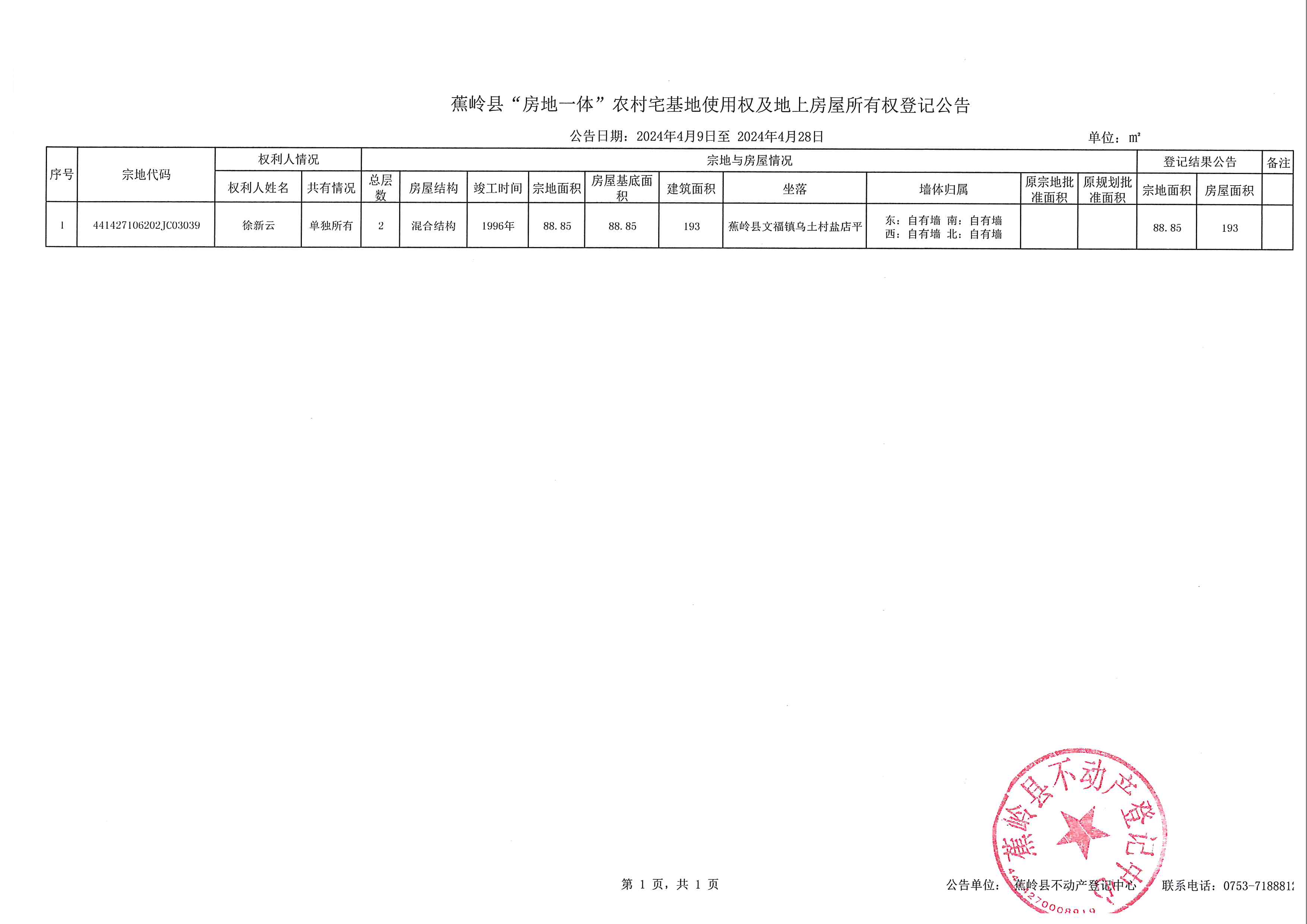 蕉岭县“房地一体”农村宅基地使用权及地上房屋所有权登记公告（4.9文福镇乌土村）.jpg