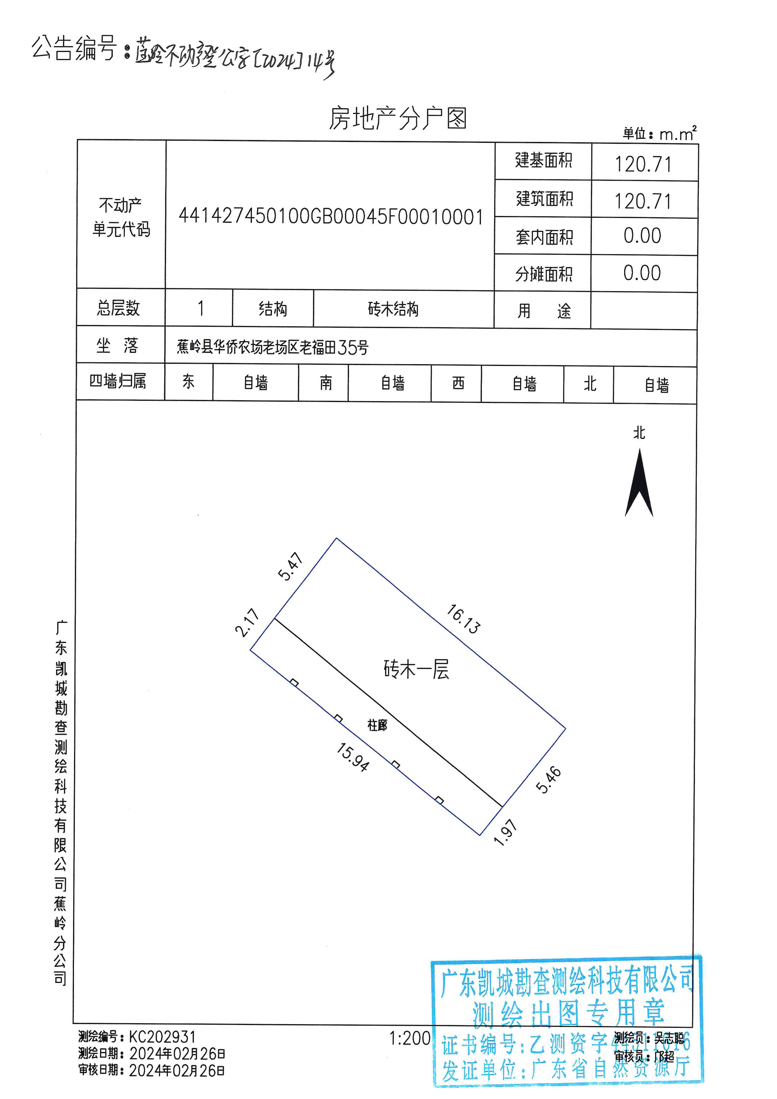 不动产首次登记公告（蕉岭不动产登公字【2024】14号）房地产分户图.jpg