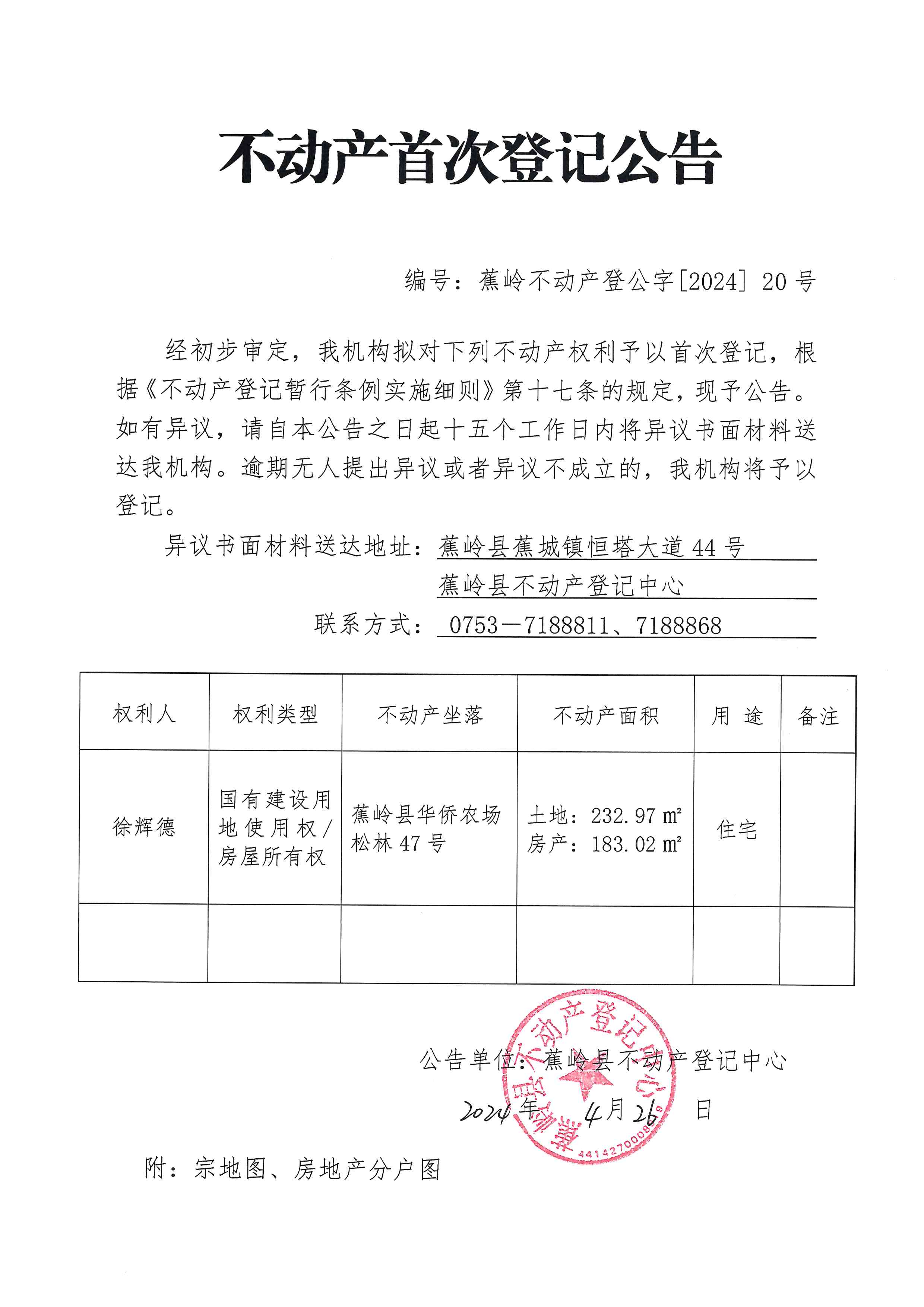 不动产首次登记公告（蕉岭不动产登公字【2024】20号）.jpg