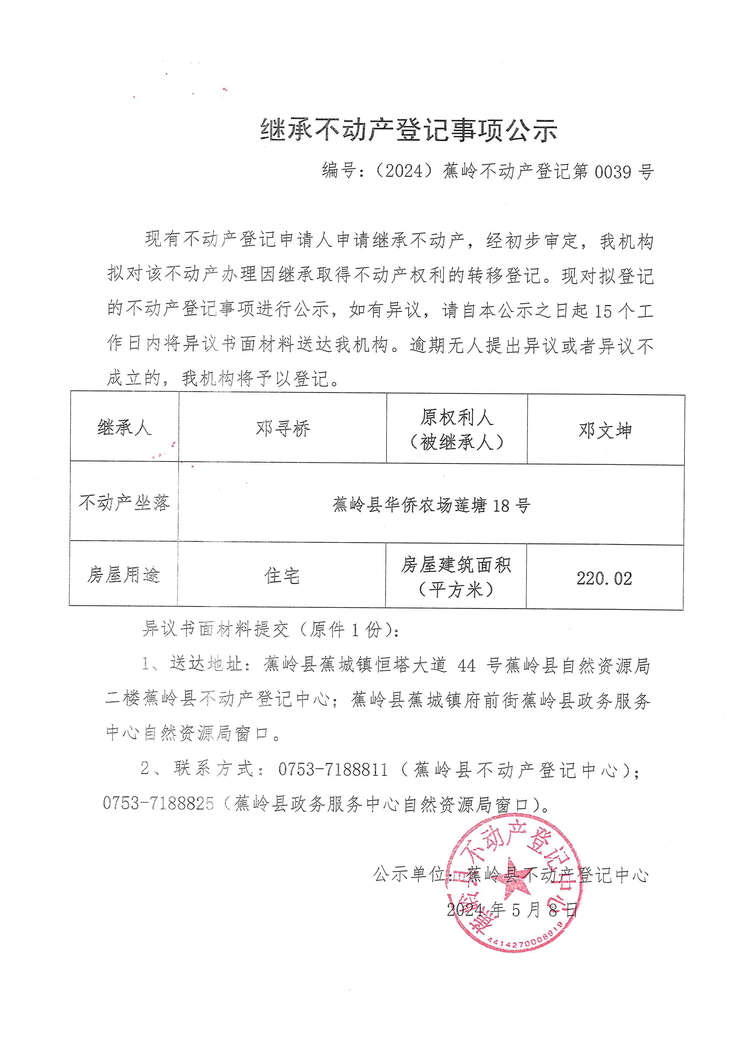 继承不动产登记事项公示【编号：（2024）蕉岭不动产登记第0039号】.jpg