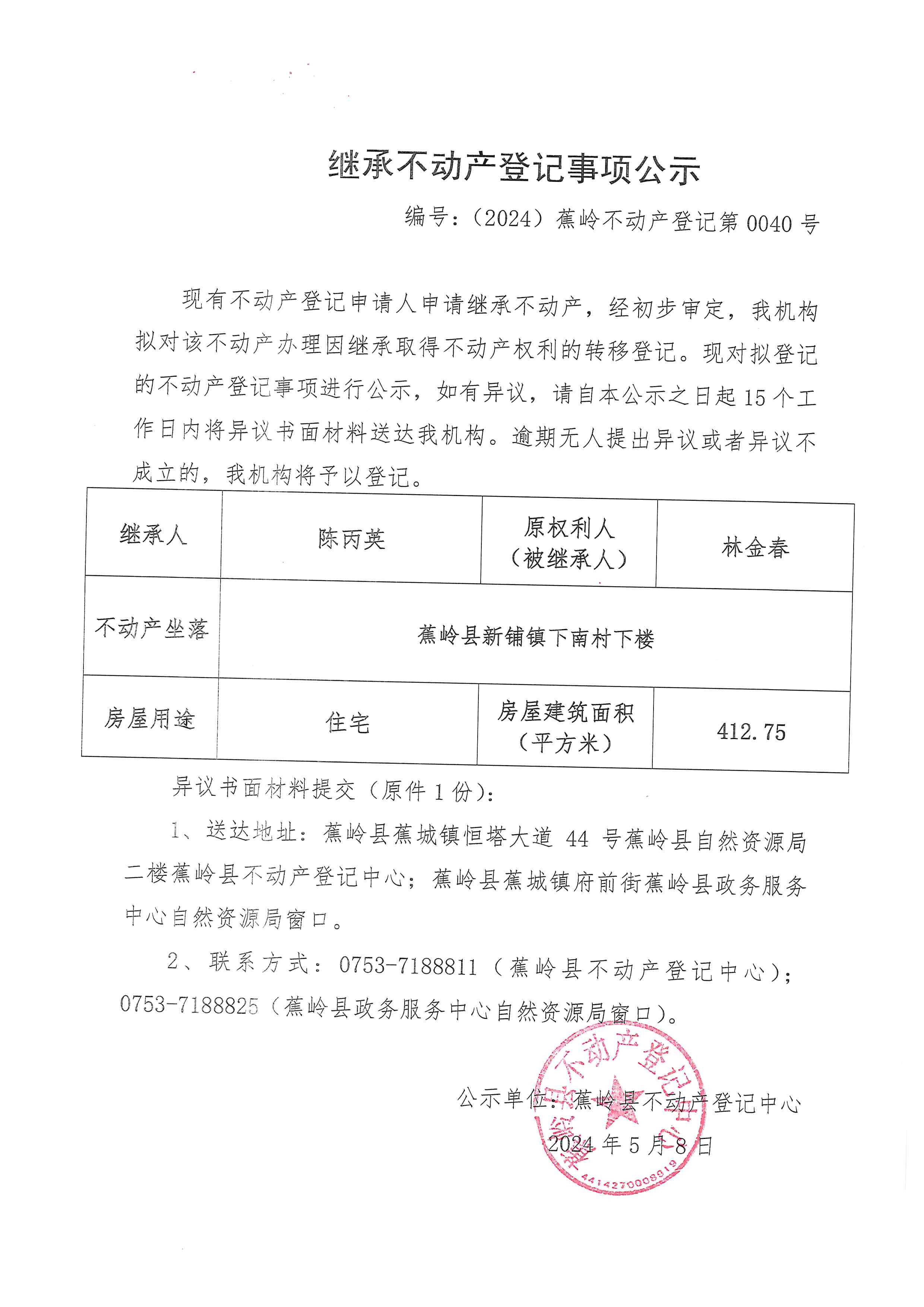 继承不动产登记事项公示【编号：（2024）蕉岭不动产登记第0040号】.jpg