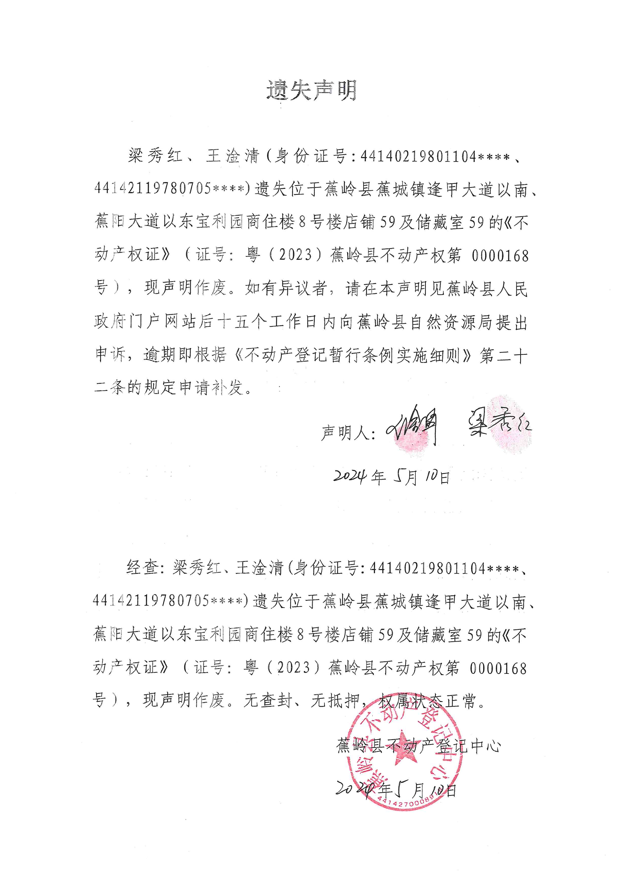 遗失声明【粤（2023）蕉岭县不动产权第0000168号】.jpg