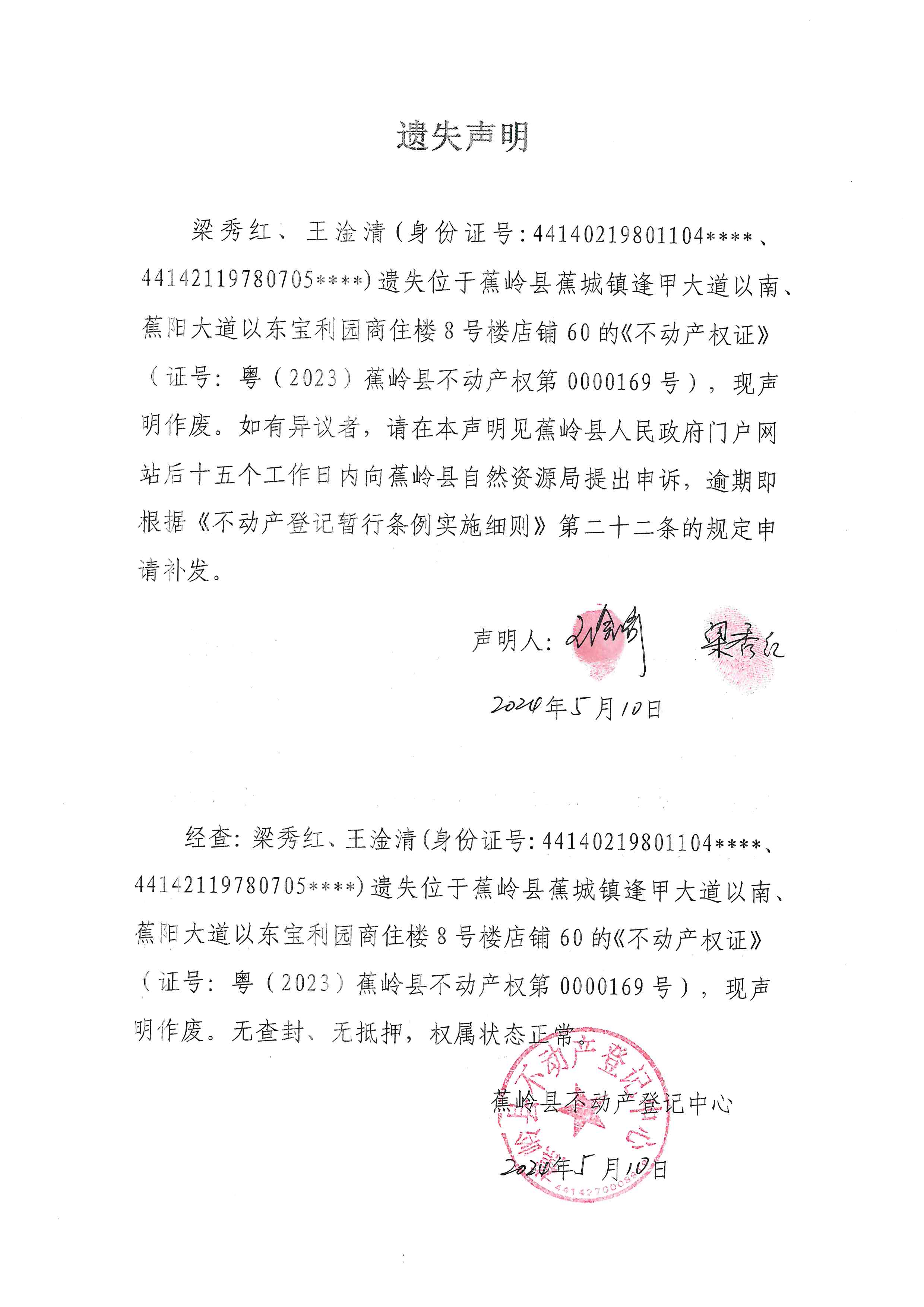 遗失声明【粤（2023）蕉岭县不动产权第0000169号】.jpg