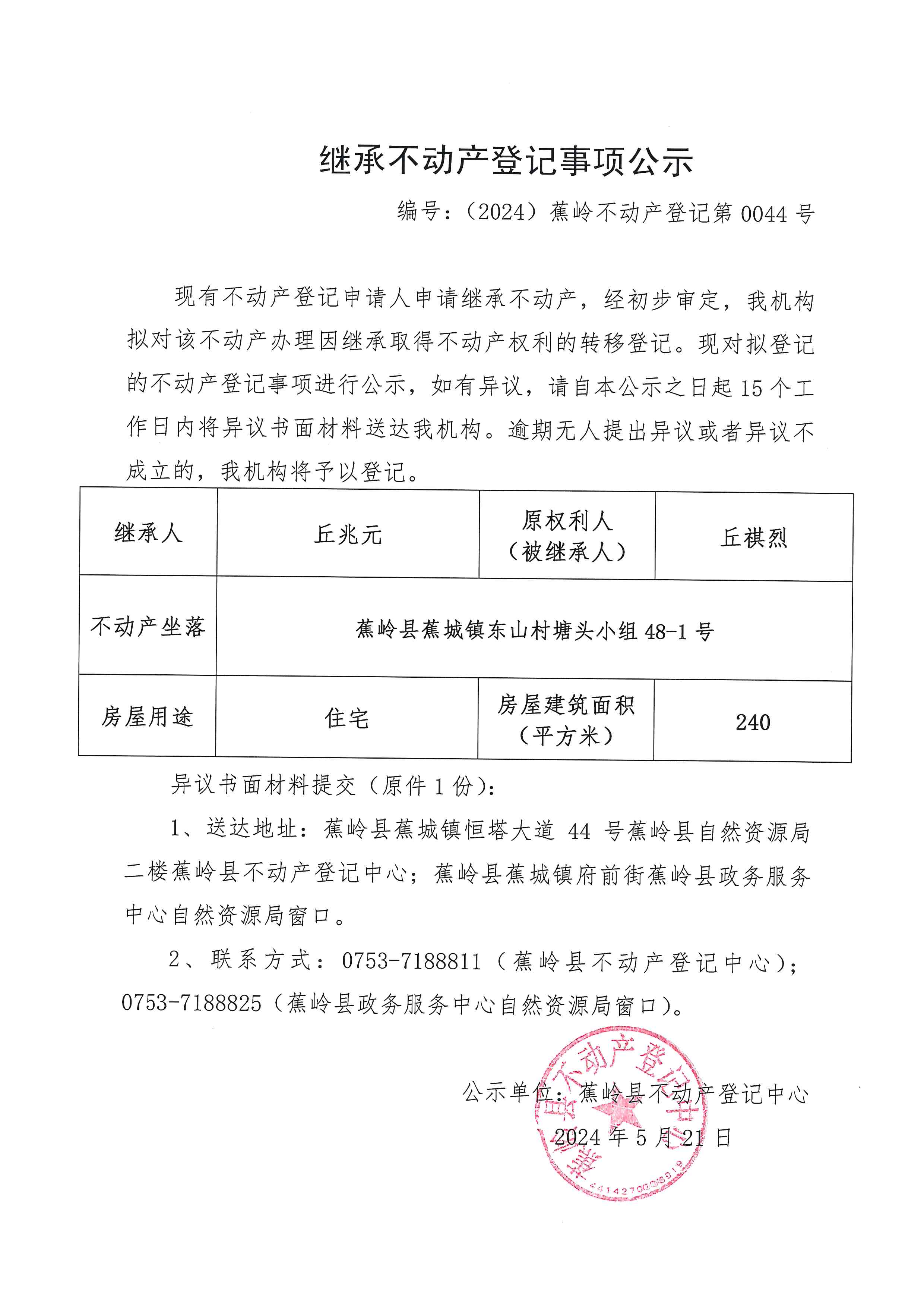 继承不动产登记事项公示【编号：（2024）蕉岭不动产登记第0044号】.jpg