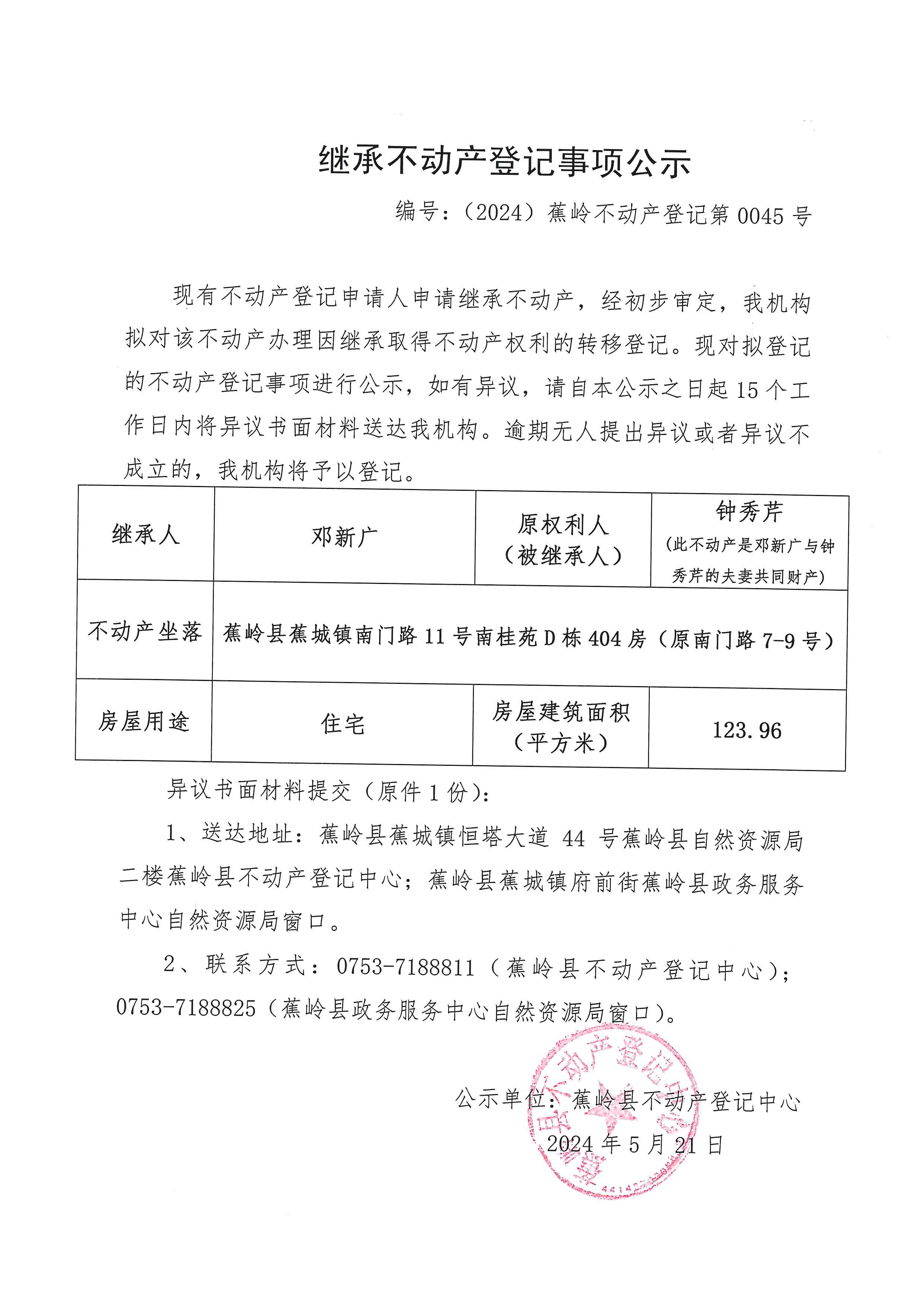 继承不动产登记事项公示【编号：（2024）蕉岭不动产登记第0045号】.jpg