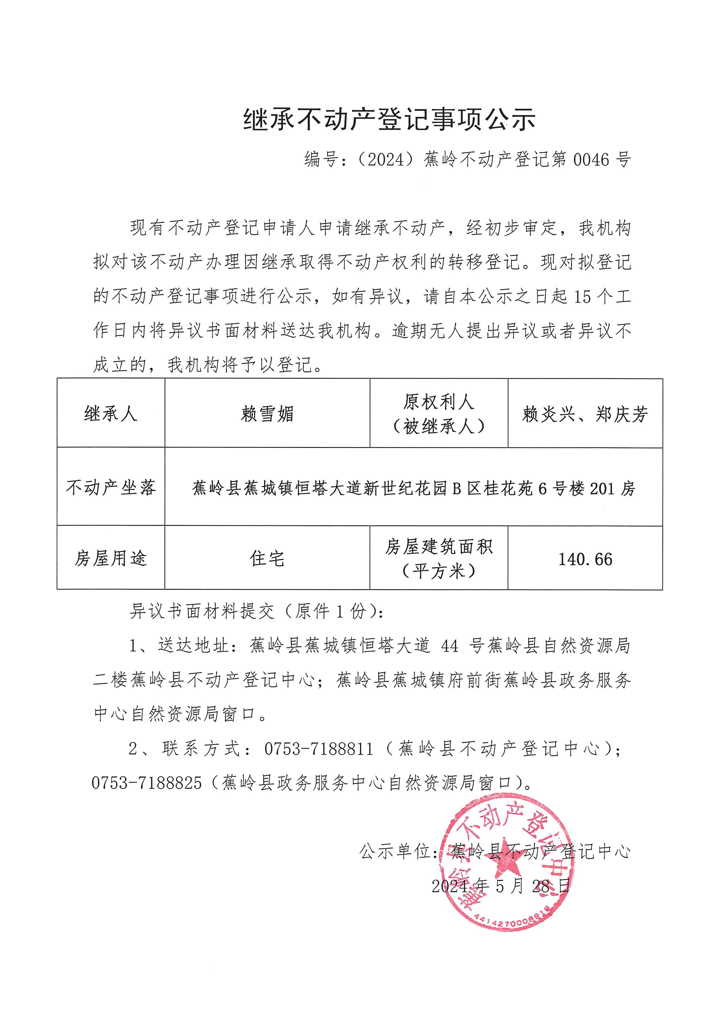 继承不动产登记事项公示【编号：（2024）蕉岭不动产登记第0046号】.jpg
