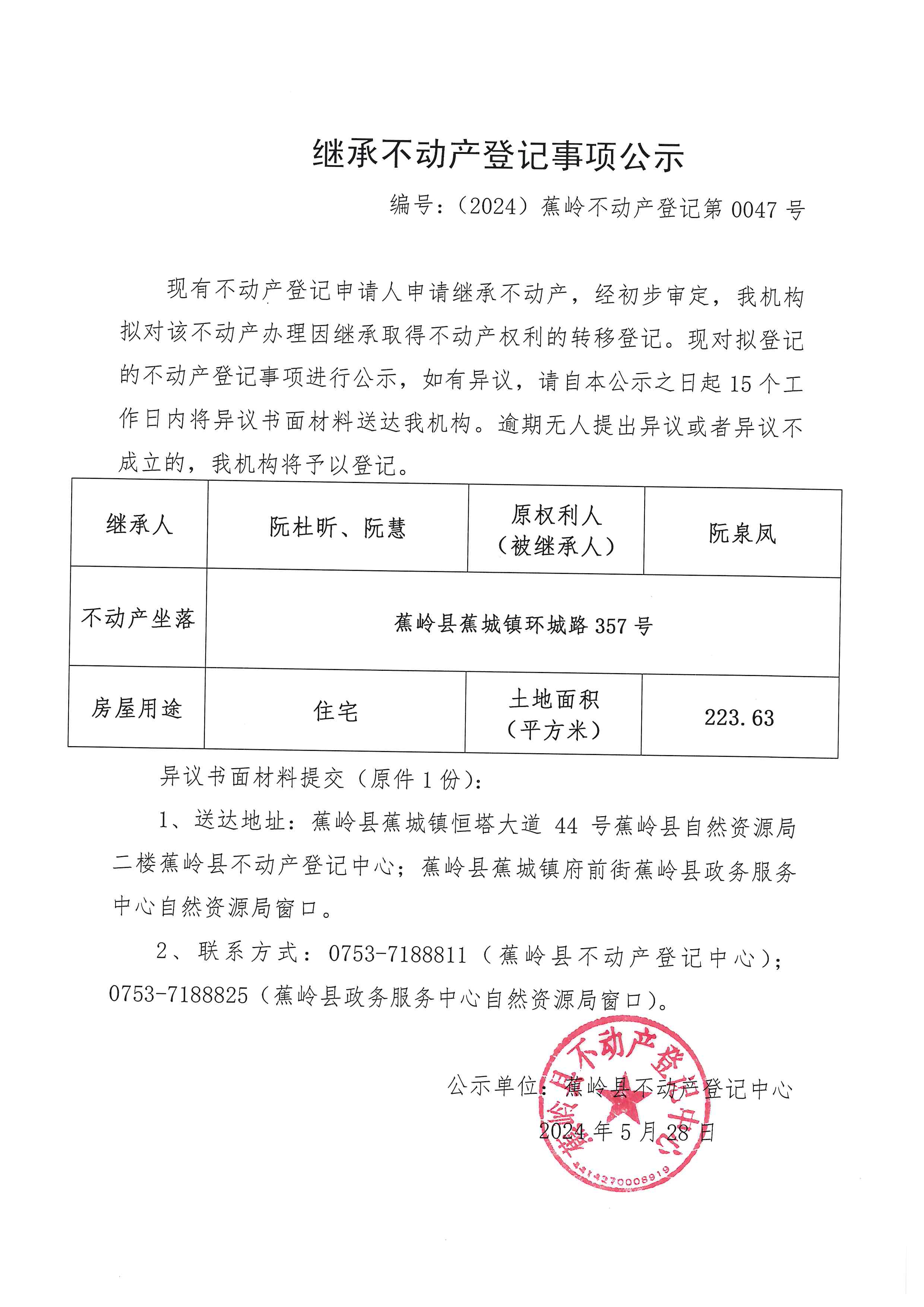 继承不动产登记事项公示【编号：（2024）蕉岭不动产登记第0047号】.jpg