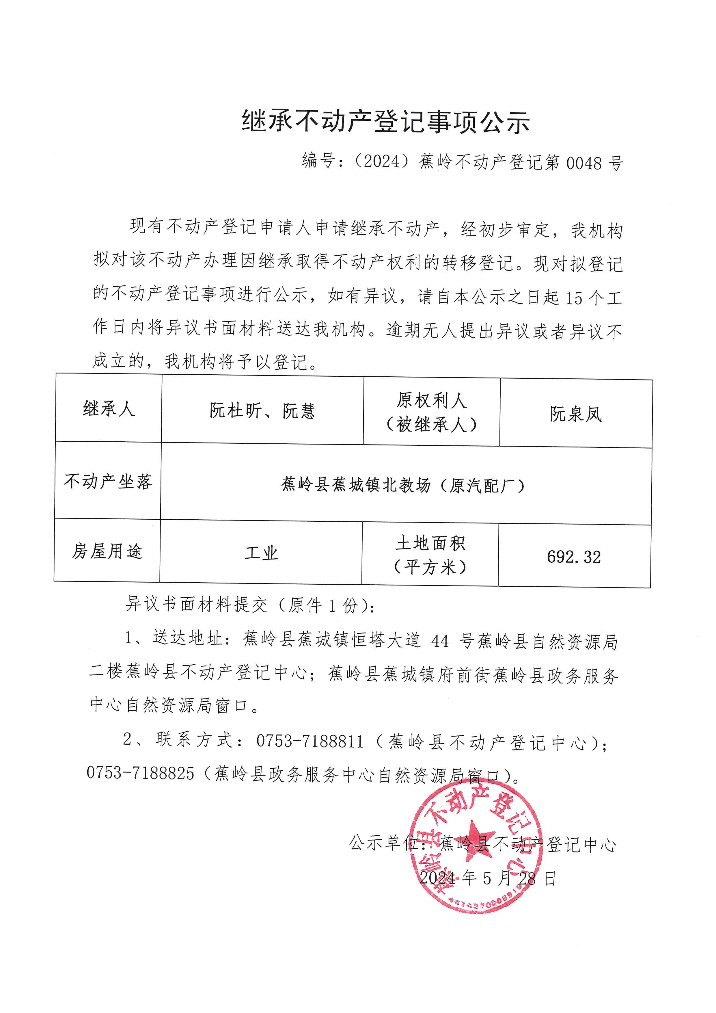 继承不动产登记事项公示【编号：（2024）蕉岭不动产登记第0048号】.jpg