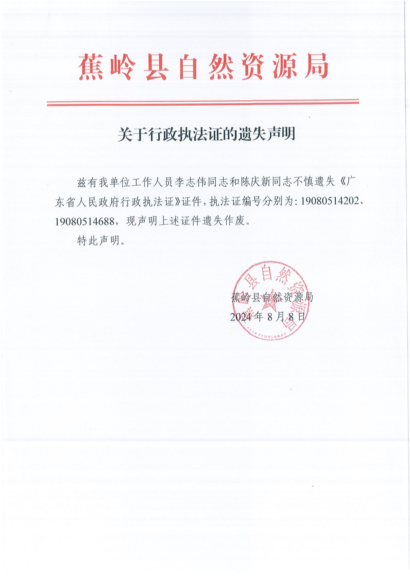 执法证遗失声明_00.png