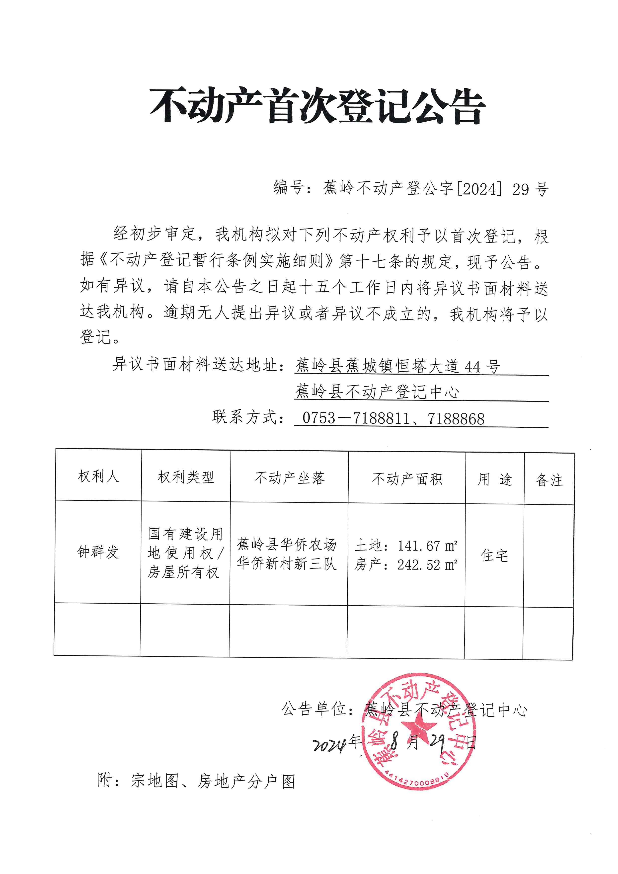 不动产首次登记公告（蕉岭不动产登公字【2024】29号）.jpg